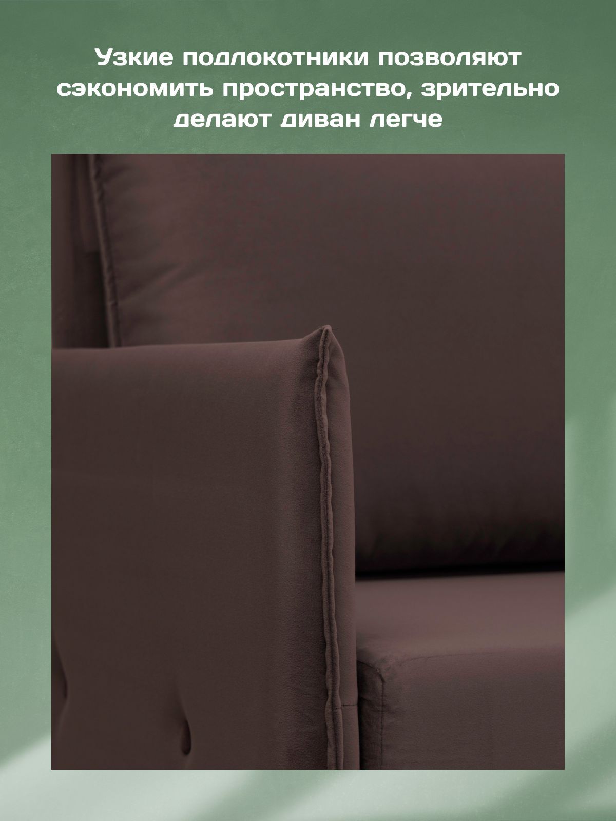 Диван-кровать "Марсель" с подлокотниками еврокнижка двуспальный велюр кофейный, Divan24 в цвете Кофейный (коричневый) - вид 9 | Артикул: 70310380