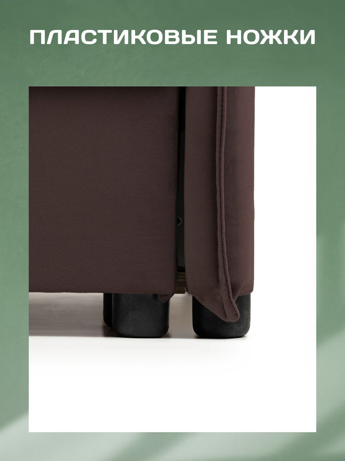 Диван-кровать "Марсель" с подлокотниками еврокнижка двуспальный велюр кофейный, Divan24 в цвете Кофейный (коричневый) - вид 10 | Артикул: 70310380