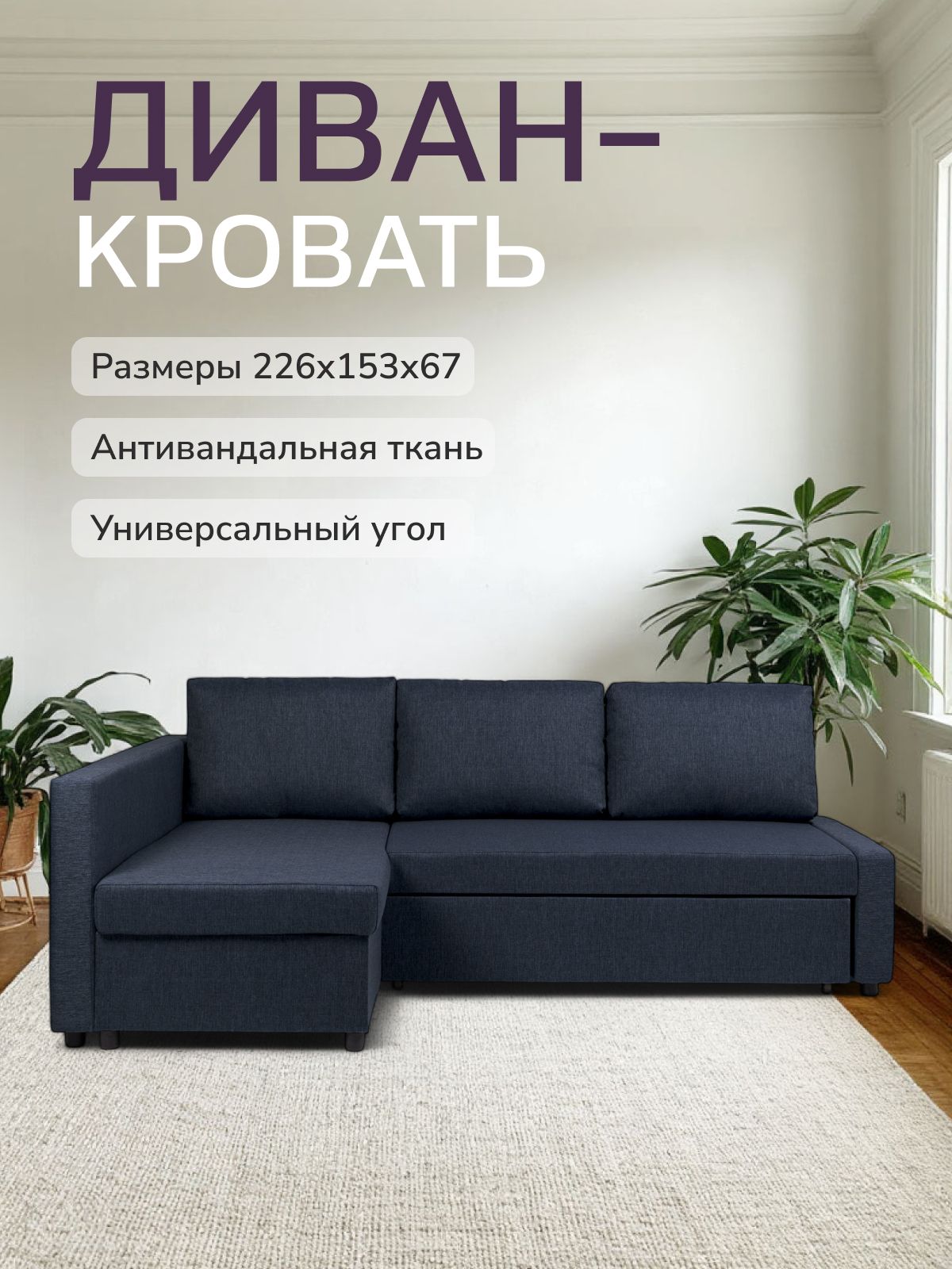 Угловой диван-кровать Траумберг синий рогожка с подлокотниками дельфин двуспальный, Divan24 — купить недорого