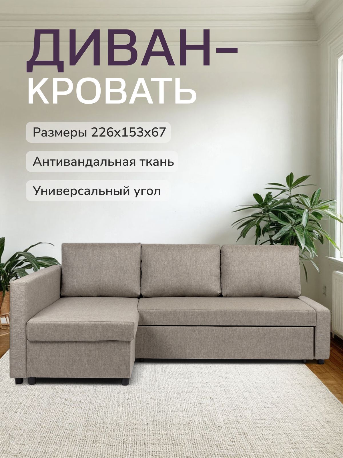 Угловой диван-кровать Траумберг бежевый рогожка с подлокотниками дельфин двуспальный, Divan24 — купить недорого