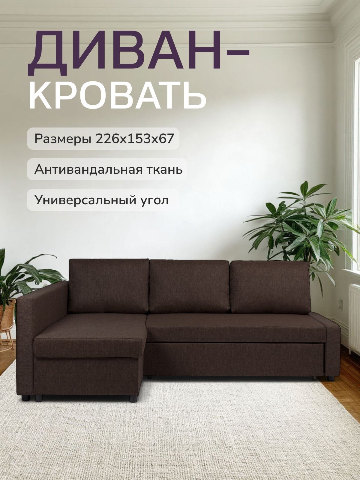 Угловой диван-кровать Траумберг кофейный рогожка с подлокотниками двуспальный, Divan24 в цвете Кофейный (коричневый) - вид 1 | Артикул: 70310384