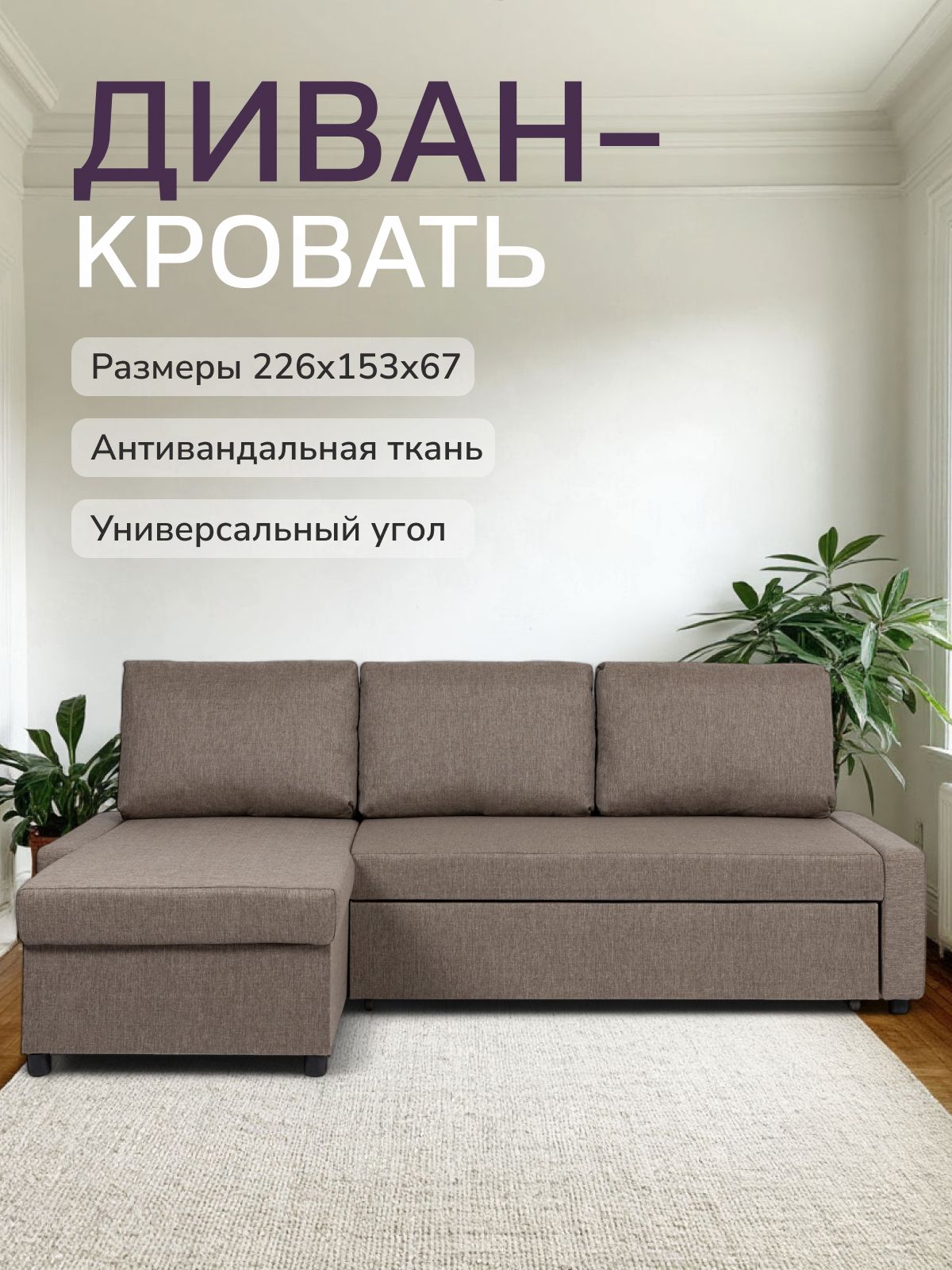 Угловой диван-кровать Траумберг Лайт бежевый рогожка дельфин двуспальный, Divan24 — купить недорого