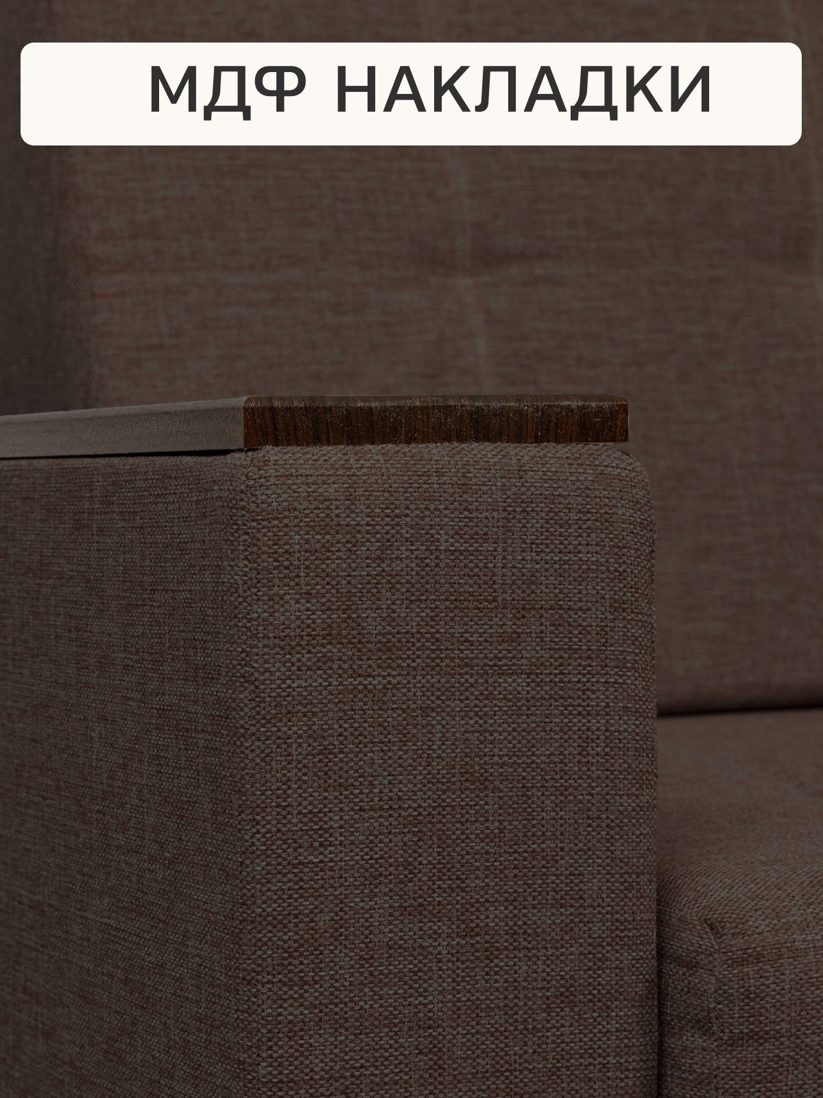 Диван-кровать "Мичиган" кофейный рогожка с подлокотниками раскладной, Divan24 в цвете Кофейный (коричневый) - вид 7 | Артикул: 70310393