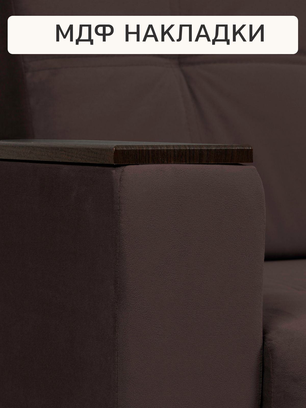 Диван-кровать "Мичиган" кофейный велюр с подлокотниками раскладной, еврокнижка, Divan24 в цвете Кофейный (коричневый) - вид 7 | Артикул: 70310395