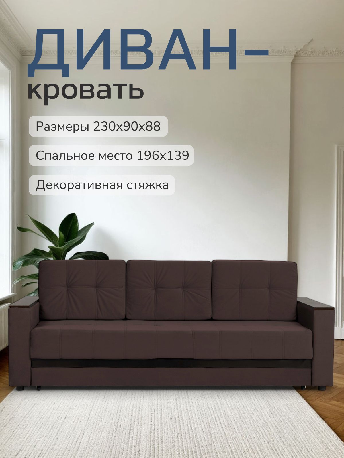 Диван-кровать "Мичиган" кофейный велюр с подлокотниками раскладной, еврокнижка, Divan24 — купить недорого