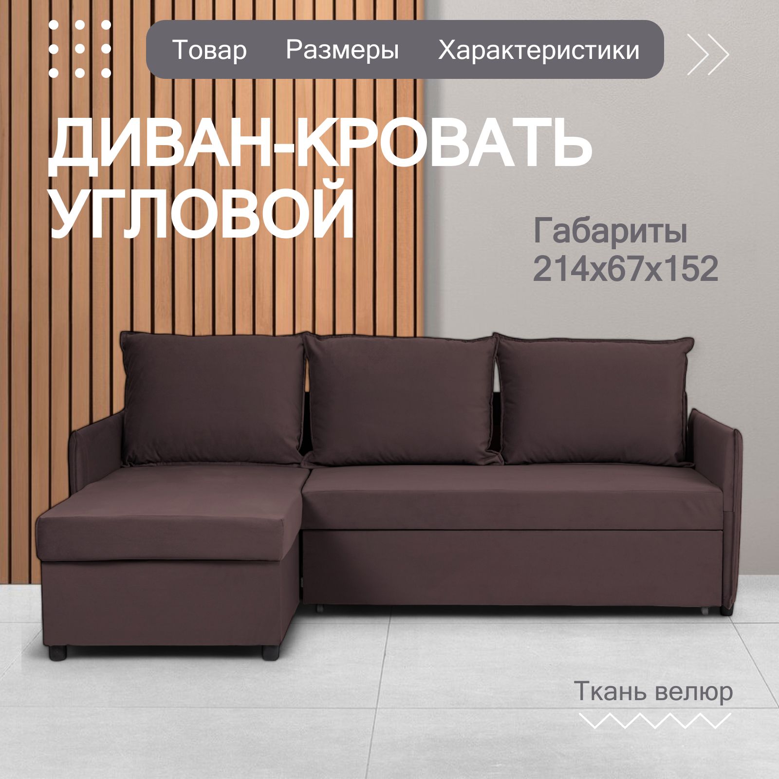 Угловой диван-кровать "Марсель", шоколадный, велюр, с подлокотниками, дельфин, двуспальный, Divan24 — купить недорого