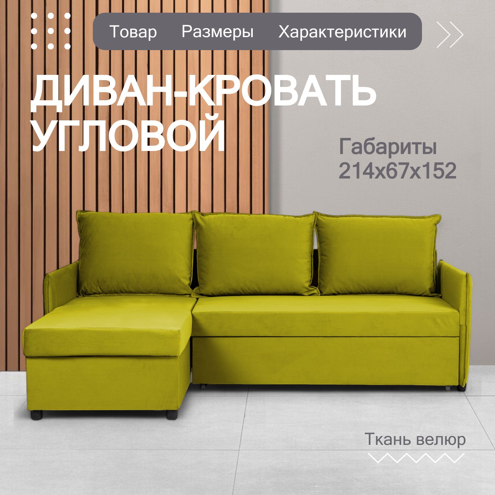 Угловой диван-кровать "Марсель", желтый, велюр, с подлокотниками, дельфин, двуспальный, Divan24 — купить недорого