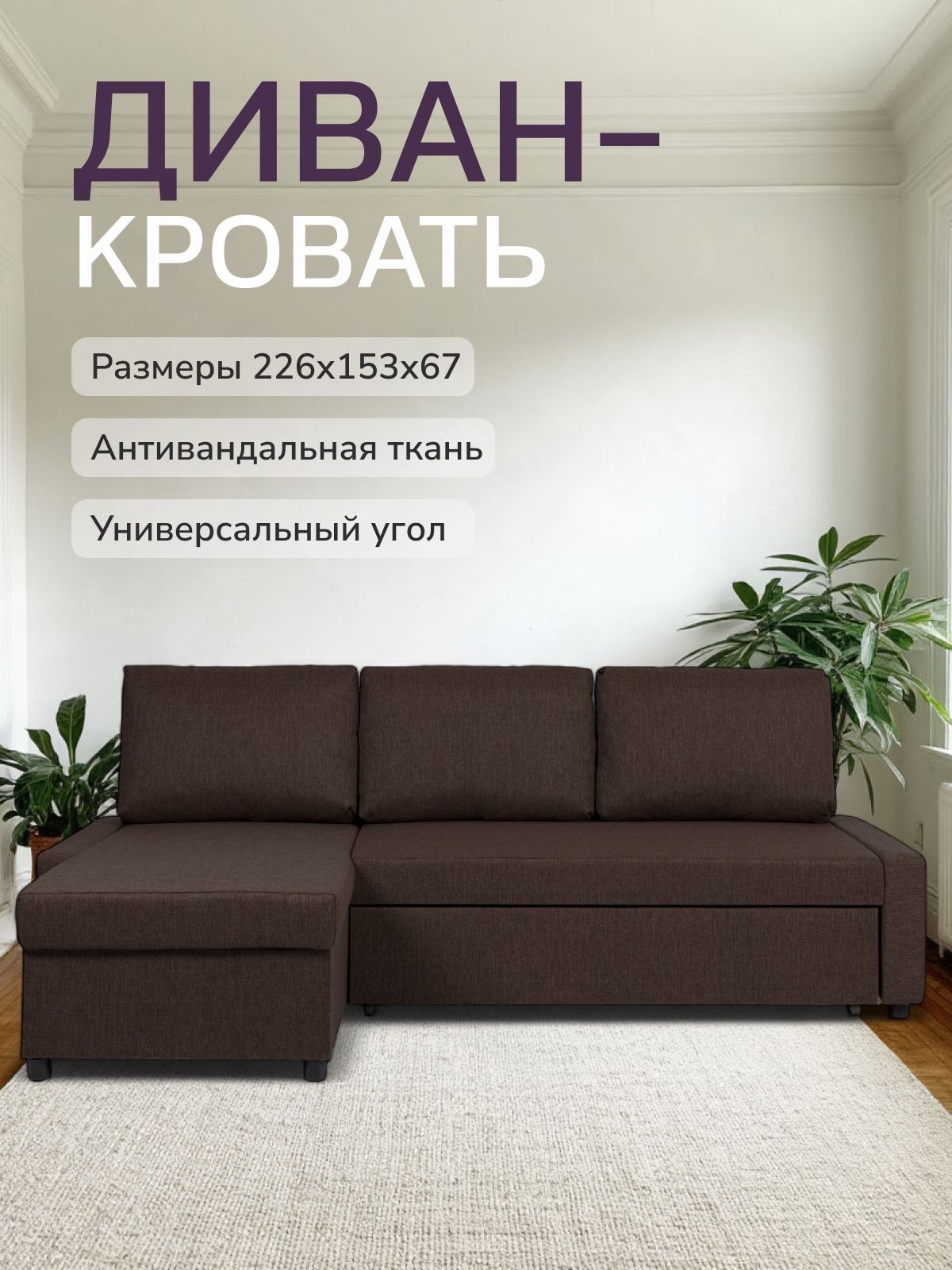 Угловой диван-кровать Траумберг Лайт кофейный рогожка двуспальный, Divan24 — купить недорого