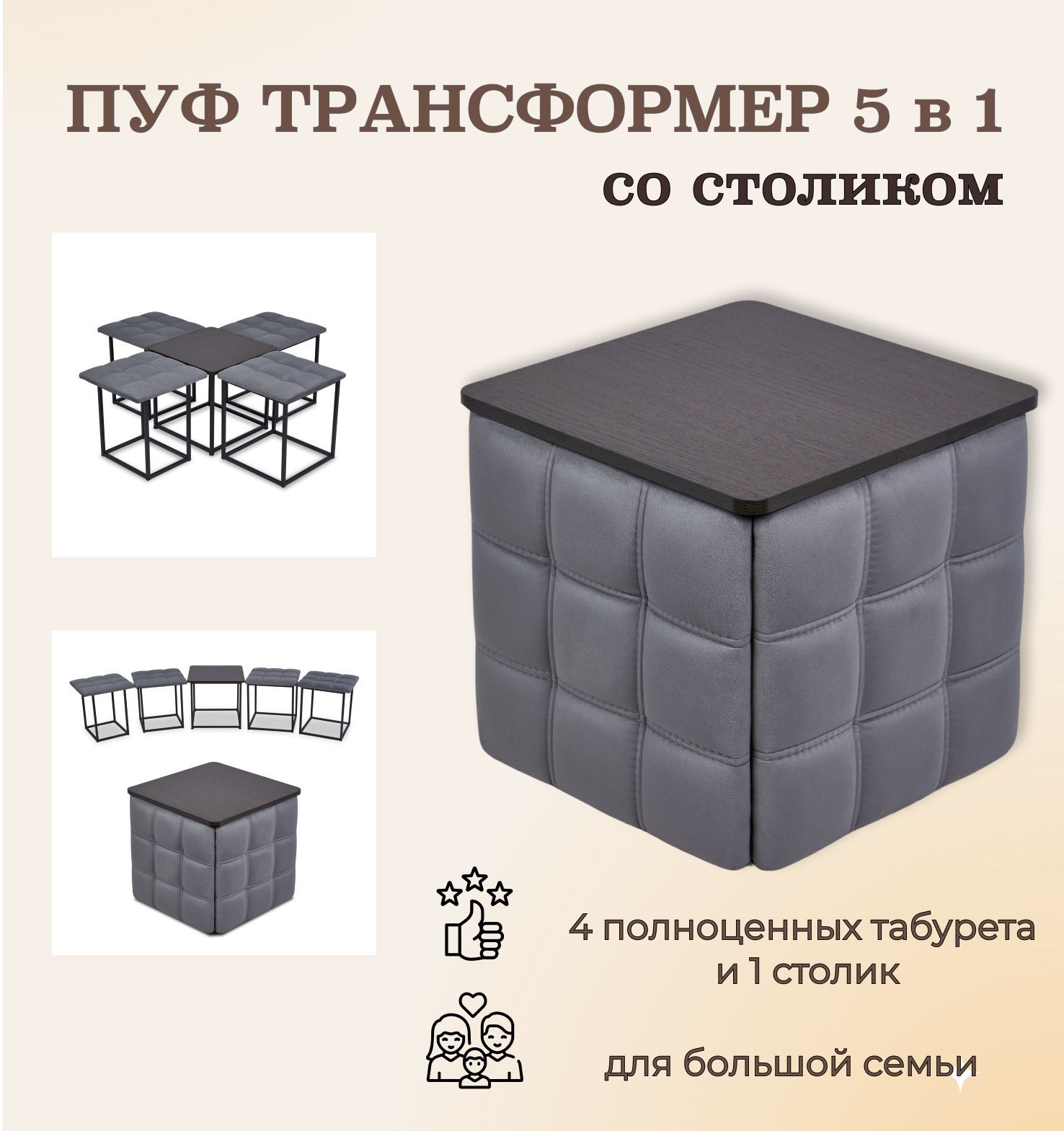 Пуф "Трансформер 5 в 1" со столом, 45x45x42 см, велюр серый, Divan24 — купить недорого