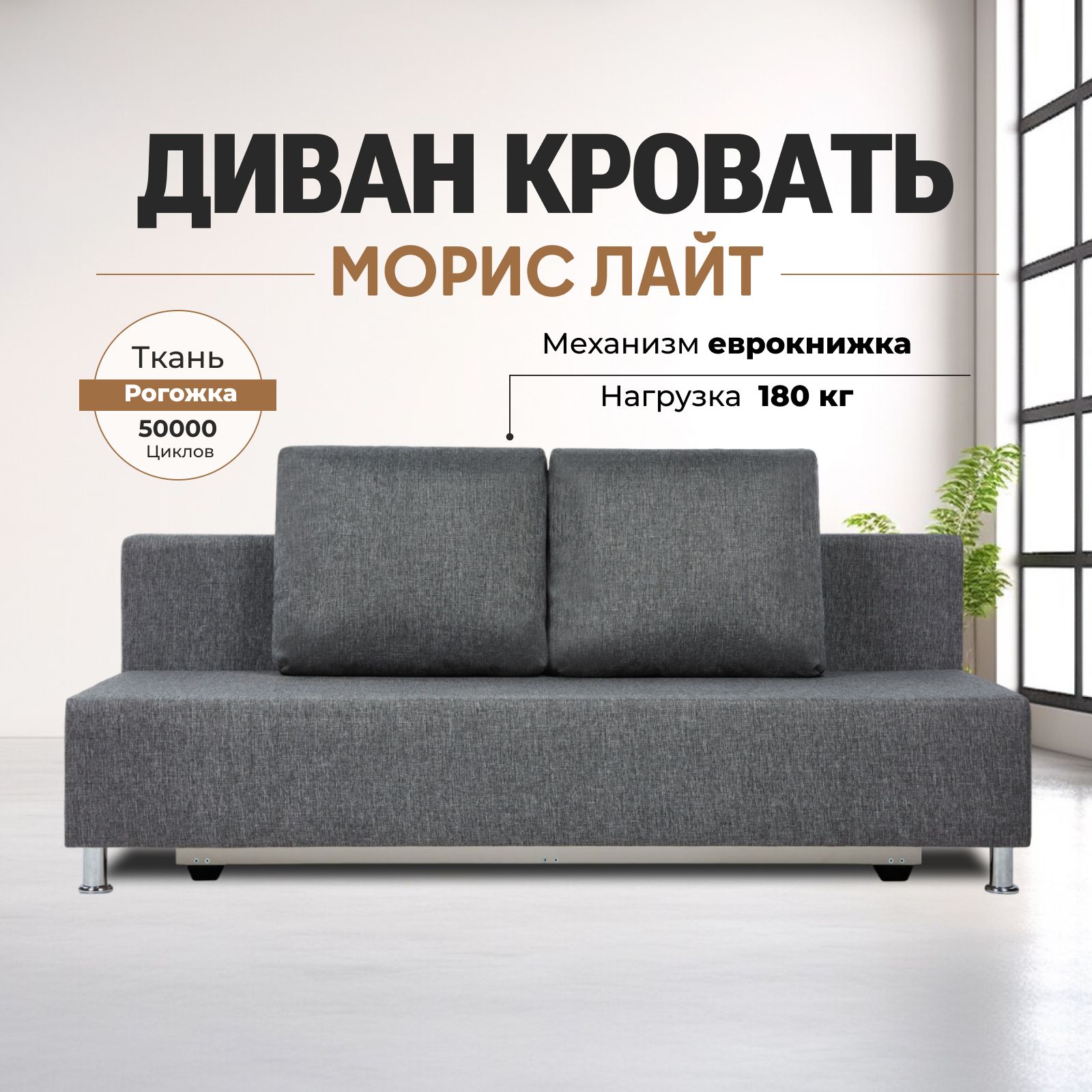 Диван-кровать "Морис лайт" темно-серый рогожка двуспальный раскладной для дома Divan24 — купить недорого