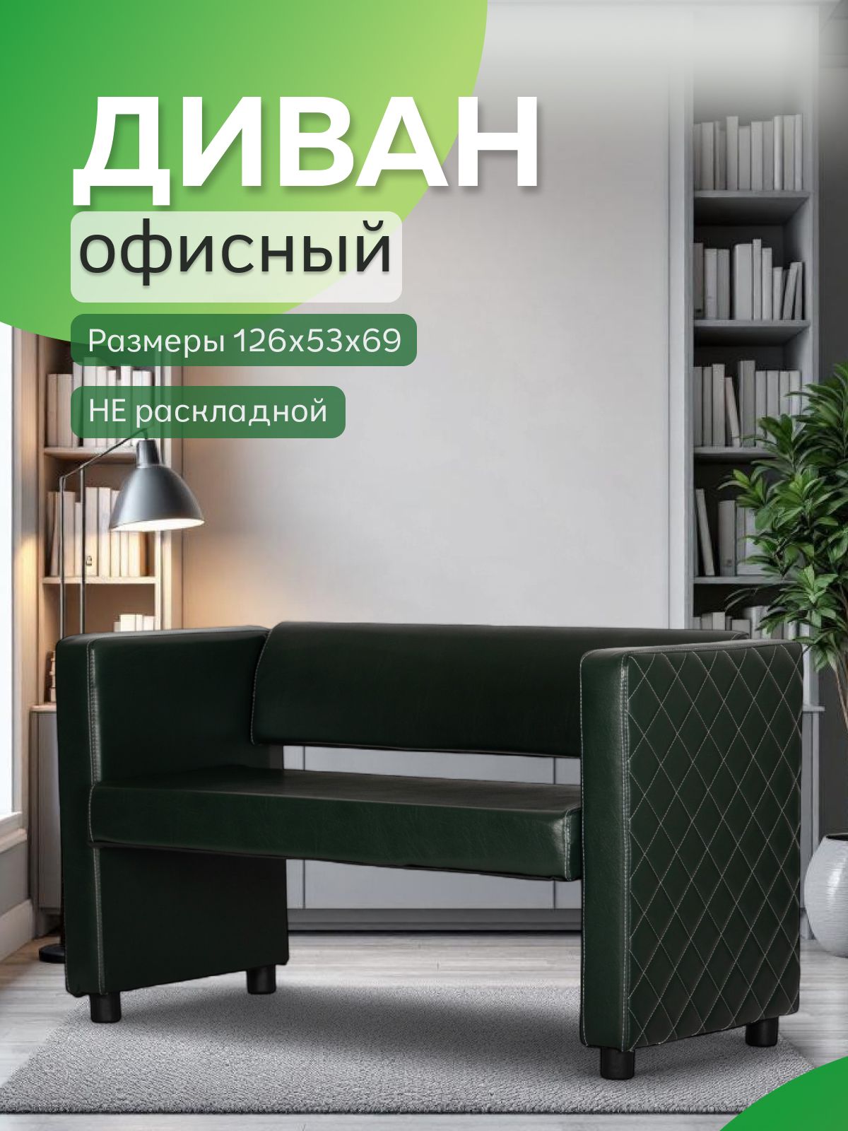 Прямой диван Берри иск.кожа зеленый, для дома, офиса Divan24 — купить недорого