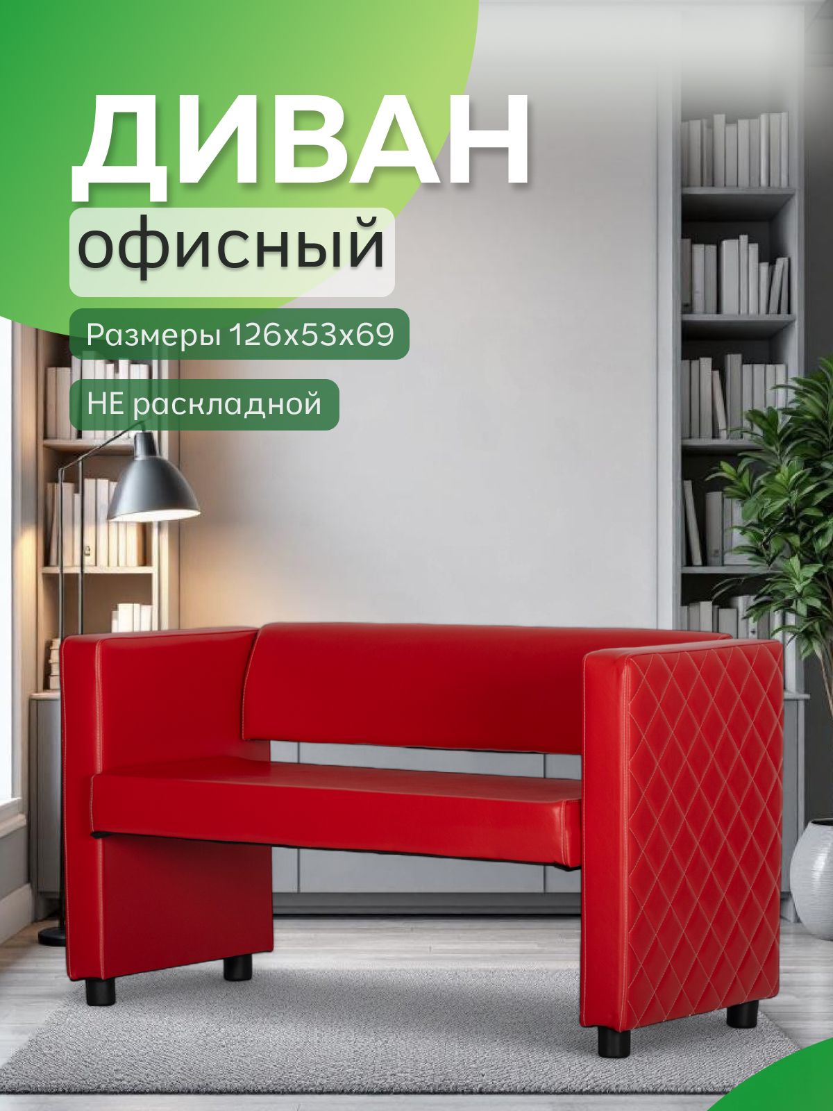 Прямой диван Берри иск.кожа красный, для дома, офиса Divan24 — купить недорого