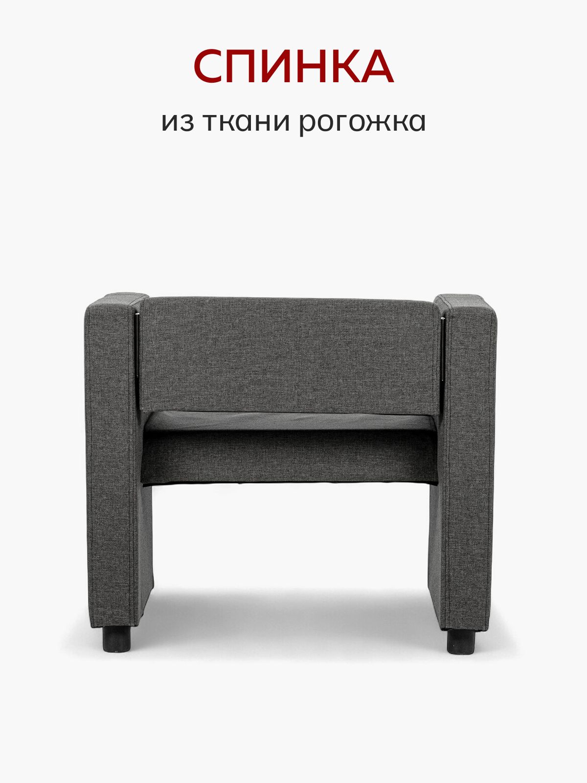 Кресло "Берри", 80x55x69 см, темно-серая рогожка, Divan24 в цвете Темно-серый - вид 4 | Артикул: 77000175