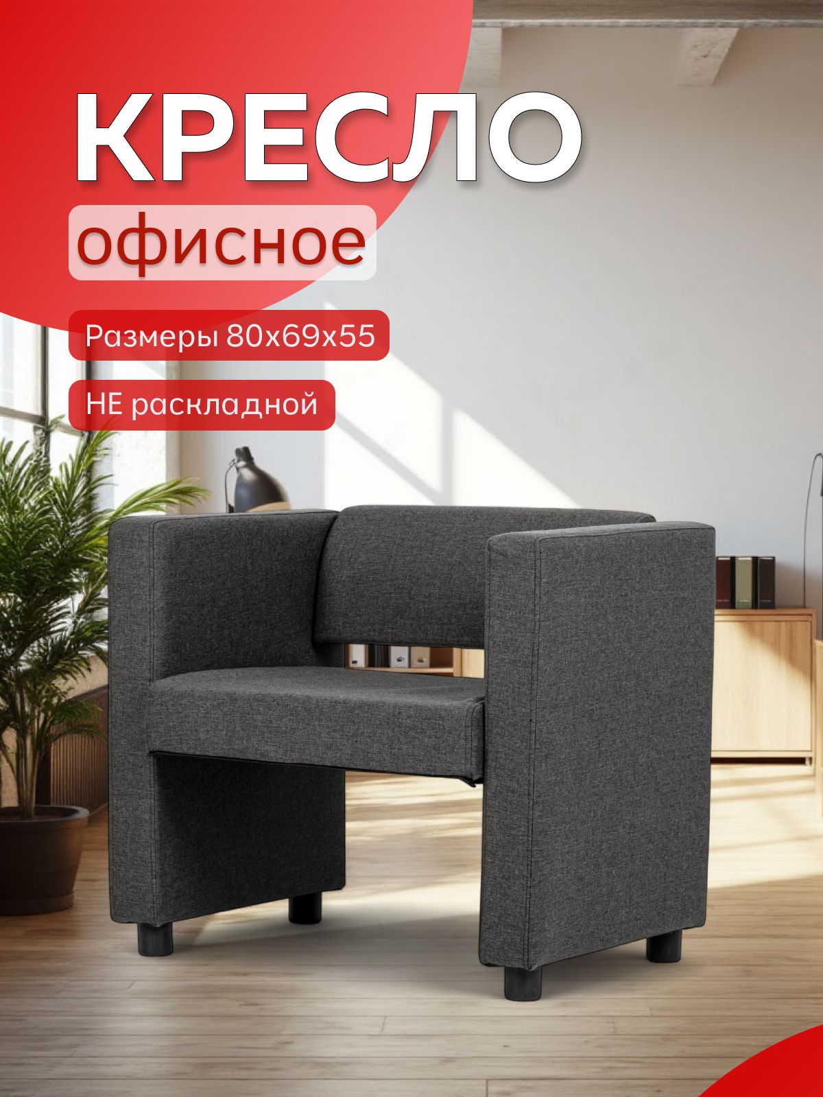 Кресло "Берри", 80x55x69 см, темно-серая рогожка, Divan24 — купить недорого