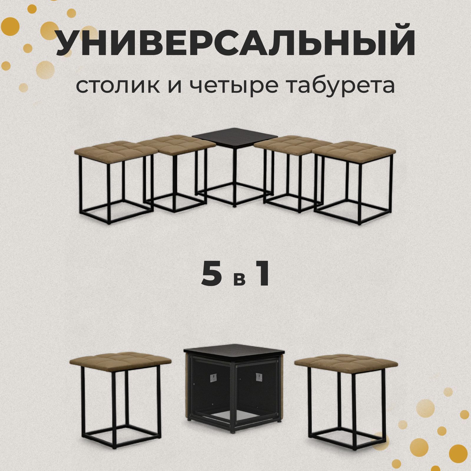 Пуф "Трансформер 5 в 1" со столом, 45x45x42 см, велюр мокко, Divan24 в цвете Мокко (бежевый) - вид 6 | Артикул: 77000200