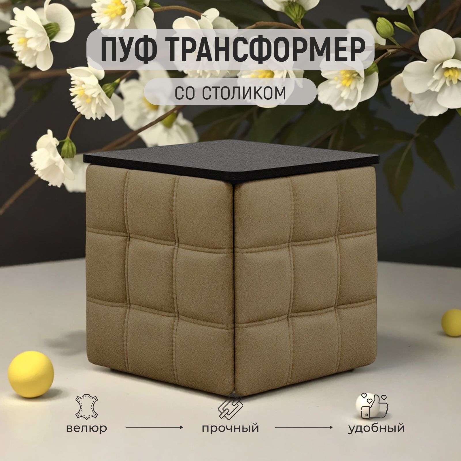 Пуф "Трансформер 5 в 1" со столом, 45x45x42 см, велюр мокко, Divan24 — купить недорого