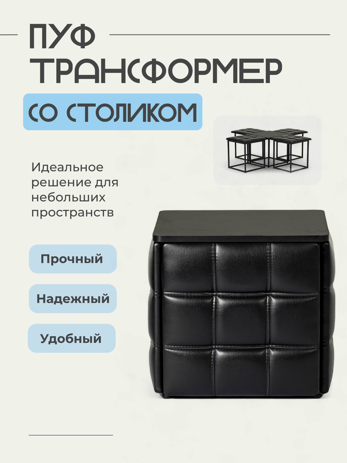Пуф "Трансформер 5 в 1" со столом, 45x45x42 см, искусственная кожа черный, Divan24 — купить недорого