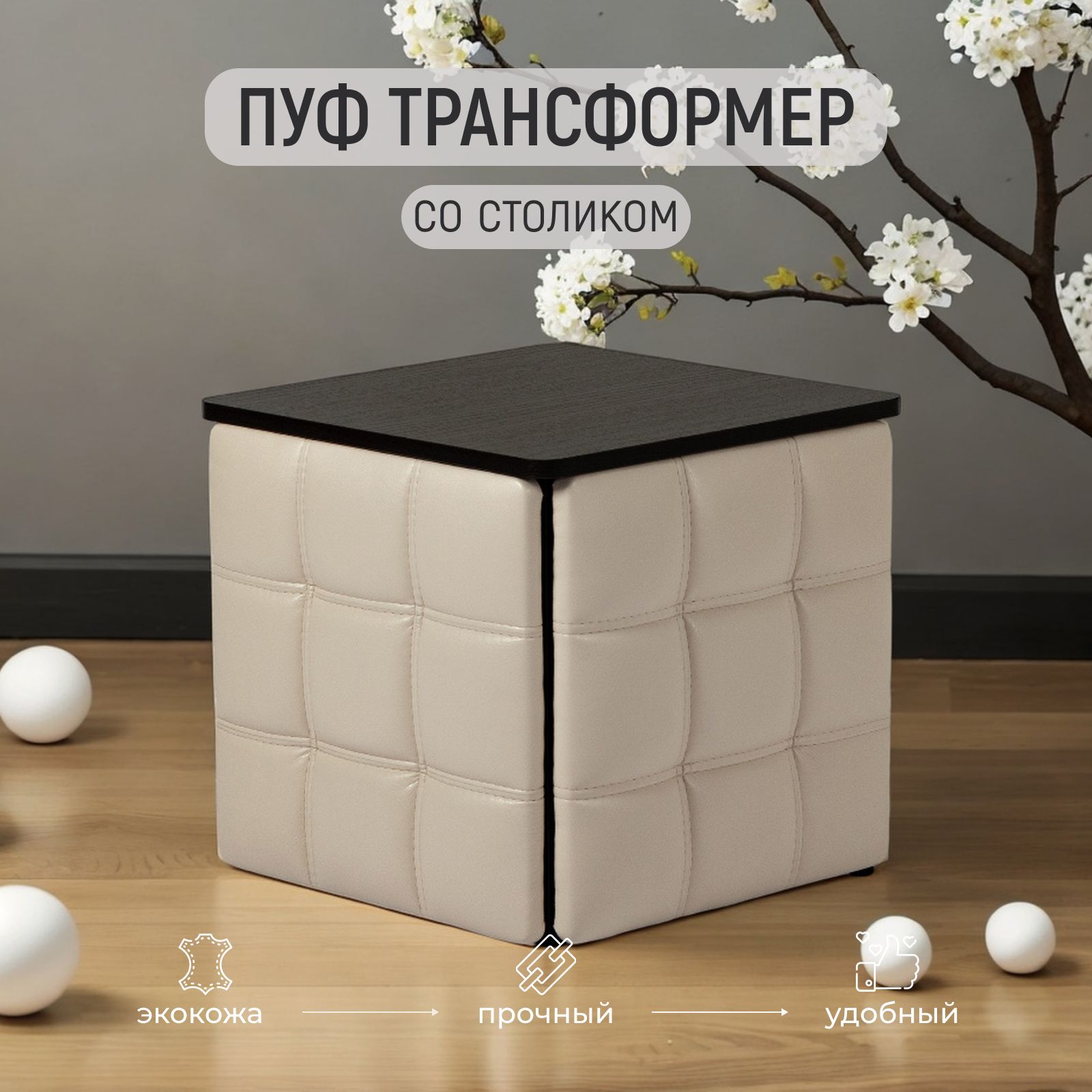 Пуф "Трансформер 5 в 1" со столом, 45x45x42 см, искусственная кожа бежевый, Divan24 — купить недорого