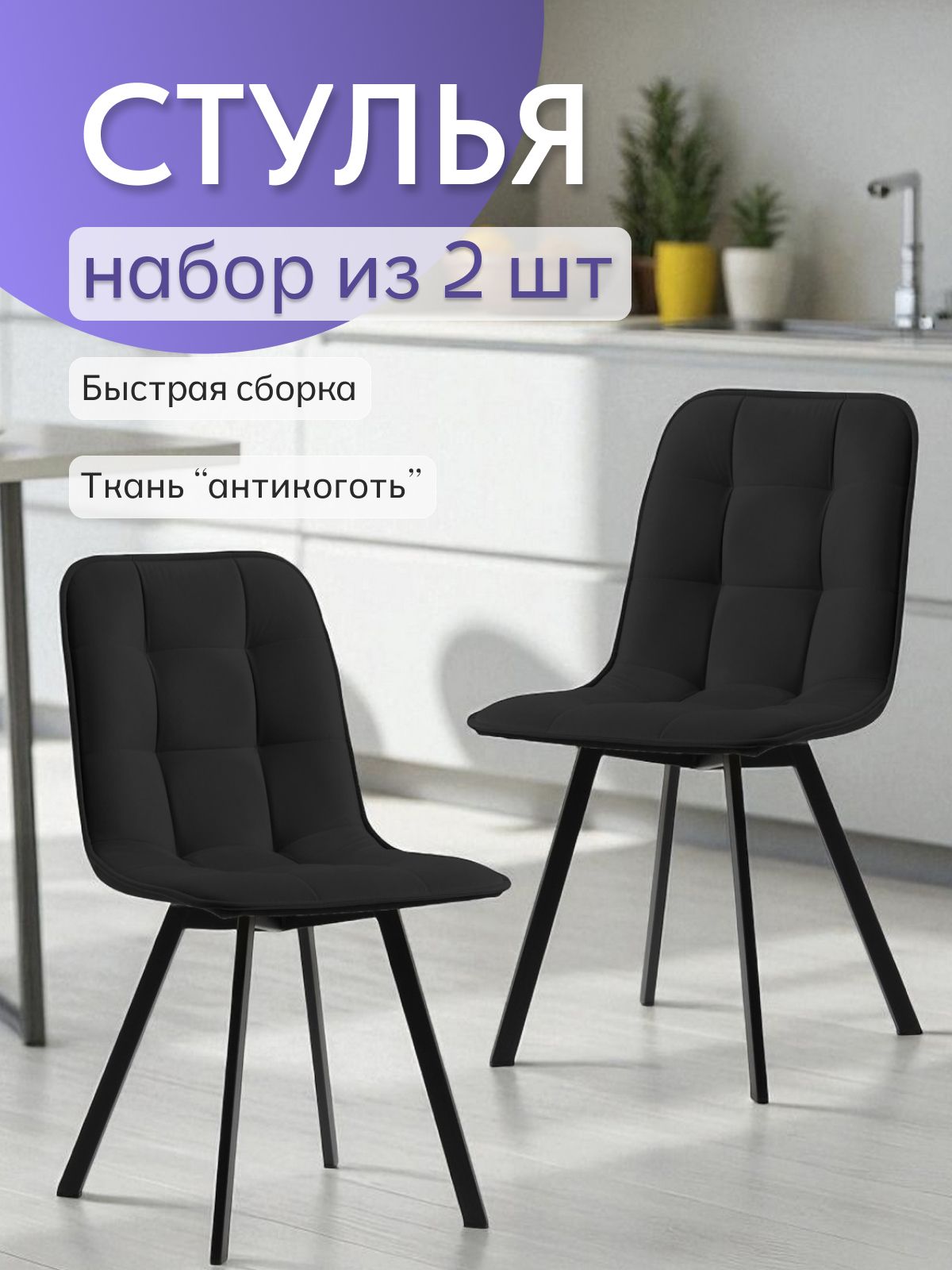 Комплект стульев "Роли", 2 шт, черный велюр, Divan24 — купить недорого