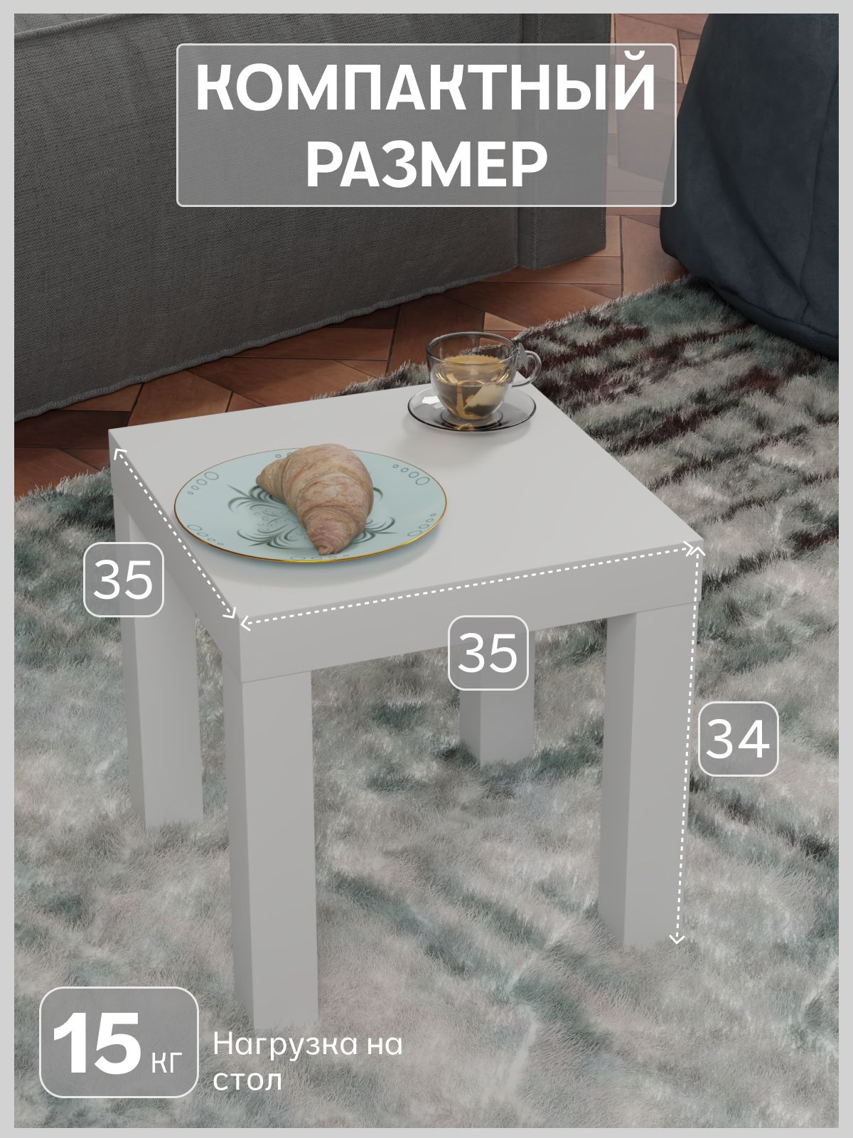 Кофейный столик 350*350 мм белый, Divan24 — дополнительное фото