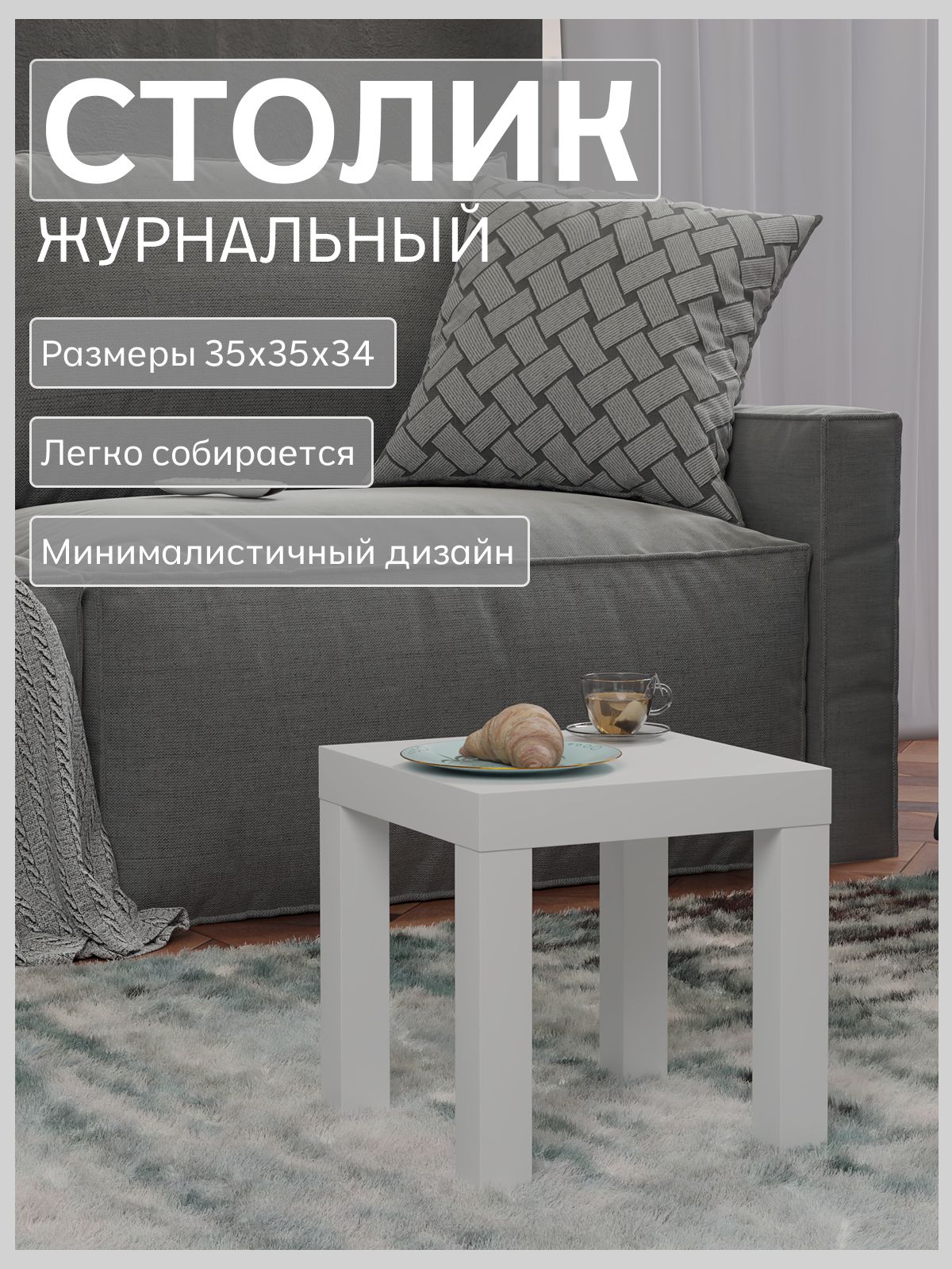 Кофейный столик 350*350 мм белый, Divan24 — купить недорого