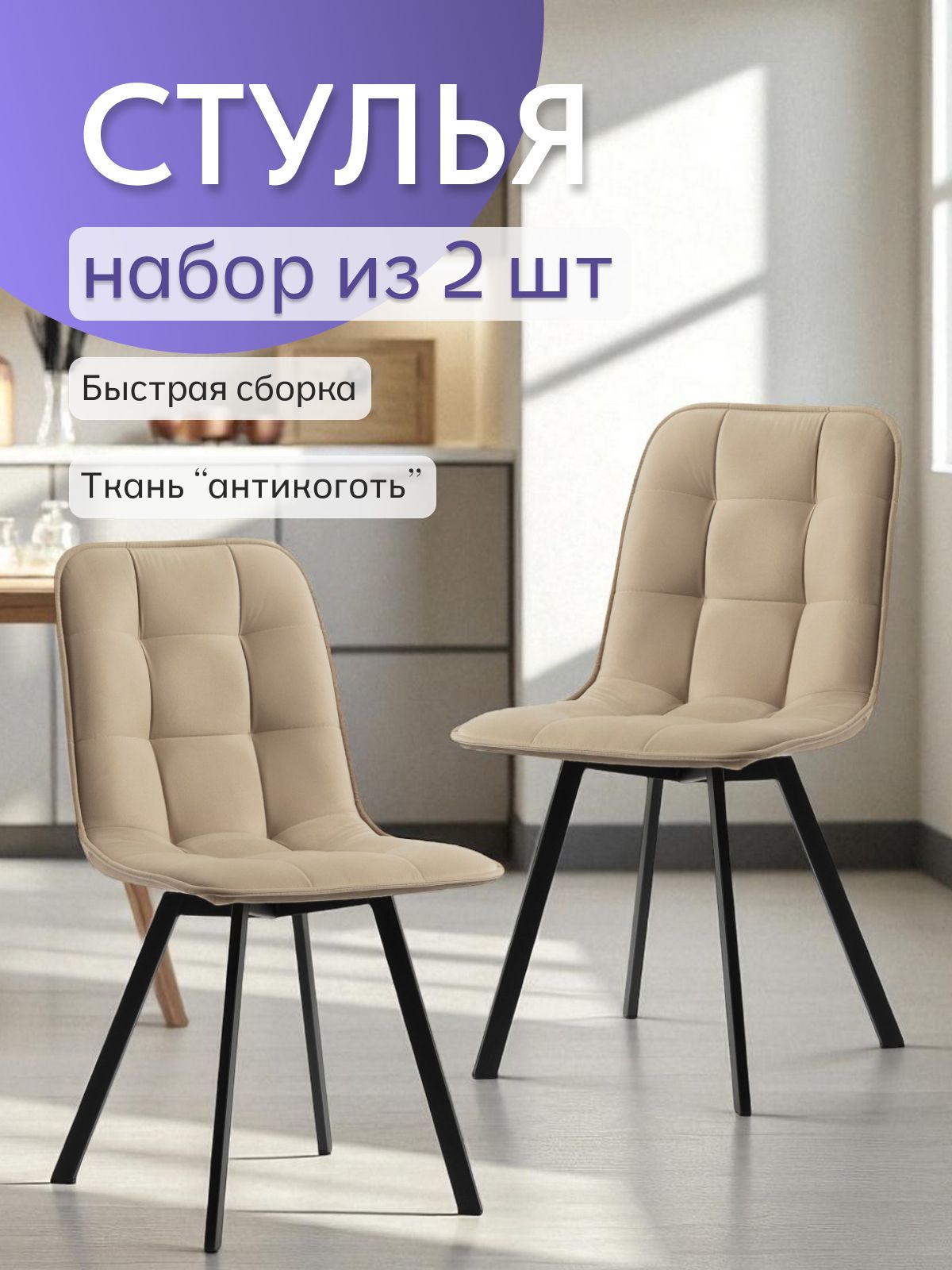 Комплект стульев "Роли", 2 шт, бежевый велюр, Divan24 — купить недорого