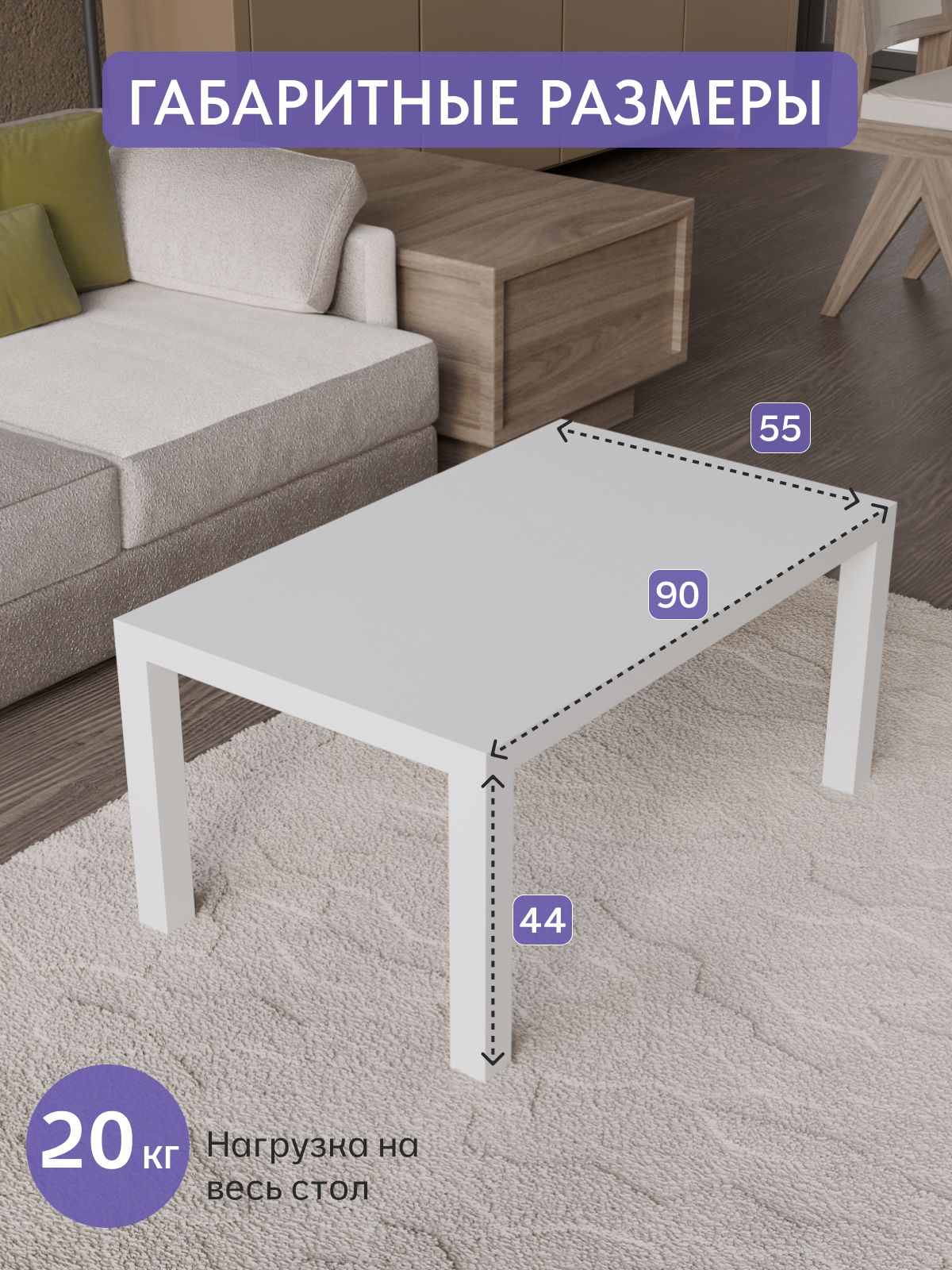 Кофейный столик 550*900 мм белый, Divan24 — дополнительное фото