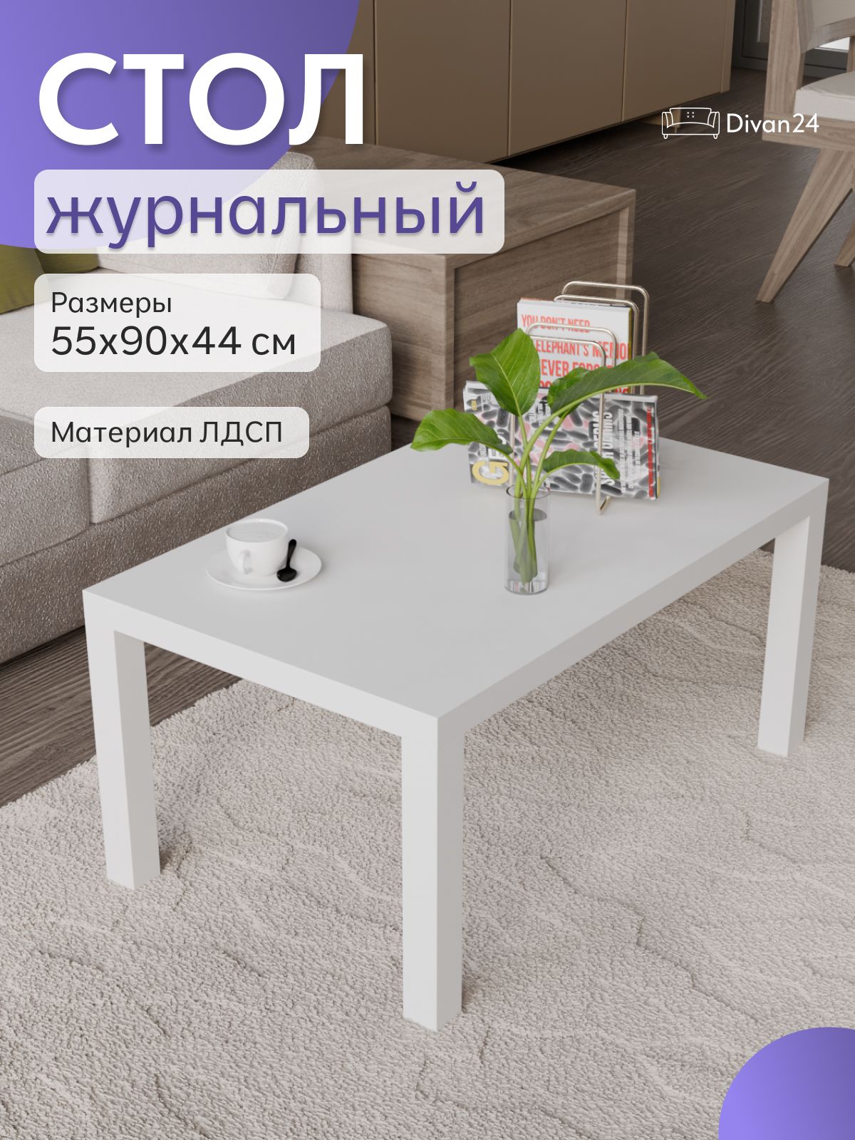 Кофейный столик 550*900 мм белый, Divan24 — купить недорого