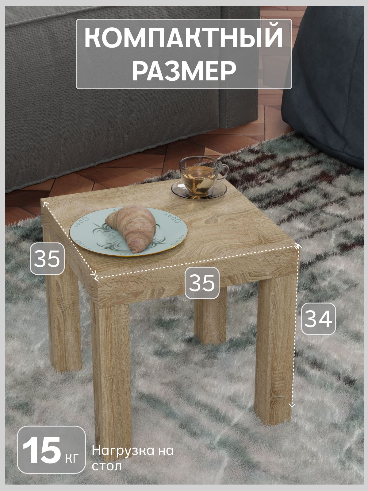 Кофейный столик 350*350 мм, дуб сонома, Divan24 — дополнительное фото