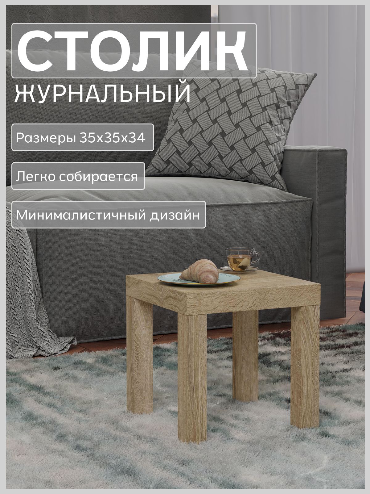 Кофейный столик 350*350 мм, дуб сонома, Divan24 — купить недорого