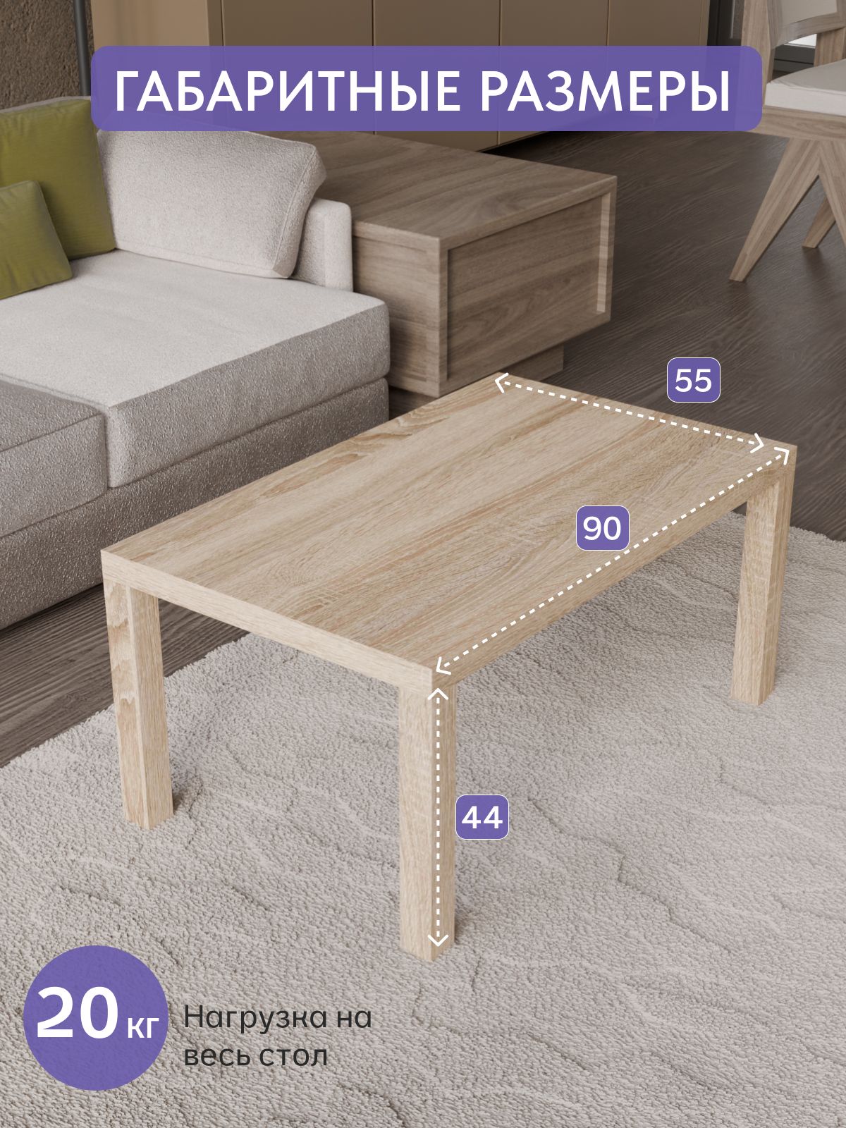 Кофейный столик 550*900 мм, дуб сонома, Divan24 — дополнительное фото