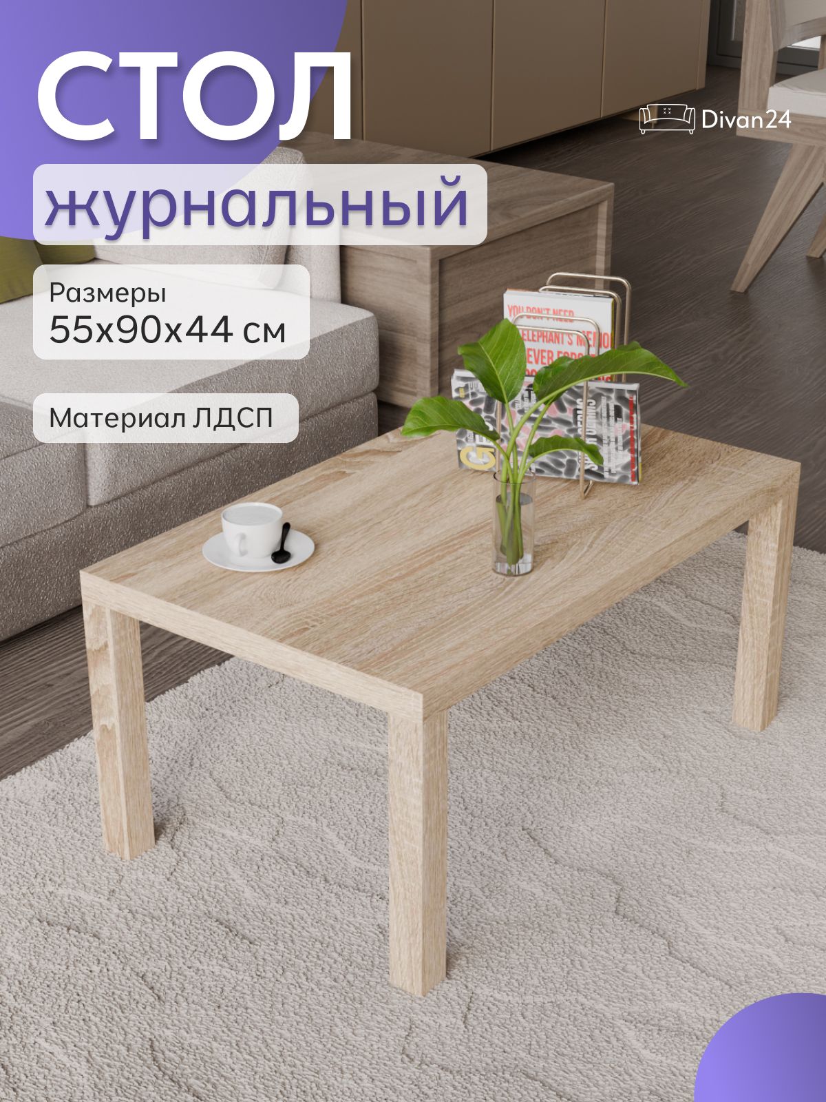 Кофейный столик 550*900 мм, дуб сонома, Divan24 — купить недорого