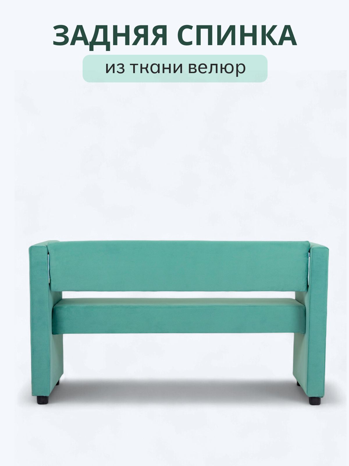 Диван прямой мини "Берри" на кухню, офисный, для салона красоты, велюр мятный Divan24 в цвете Мятный - вид 4 | Артикул: 77000290