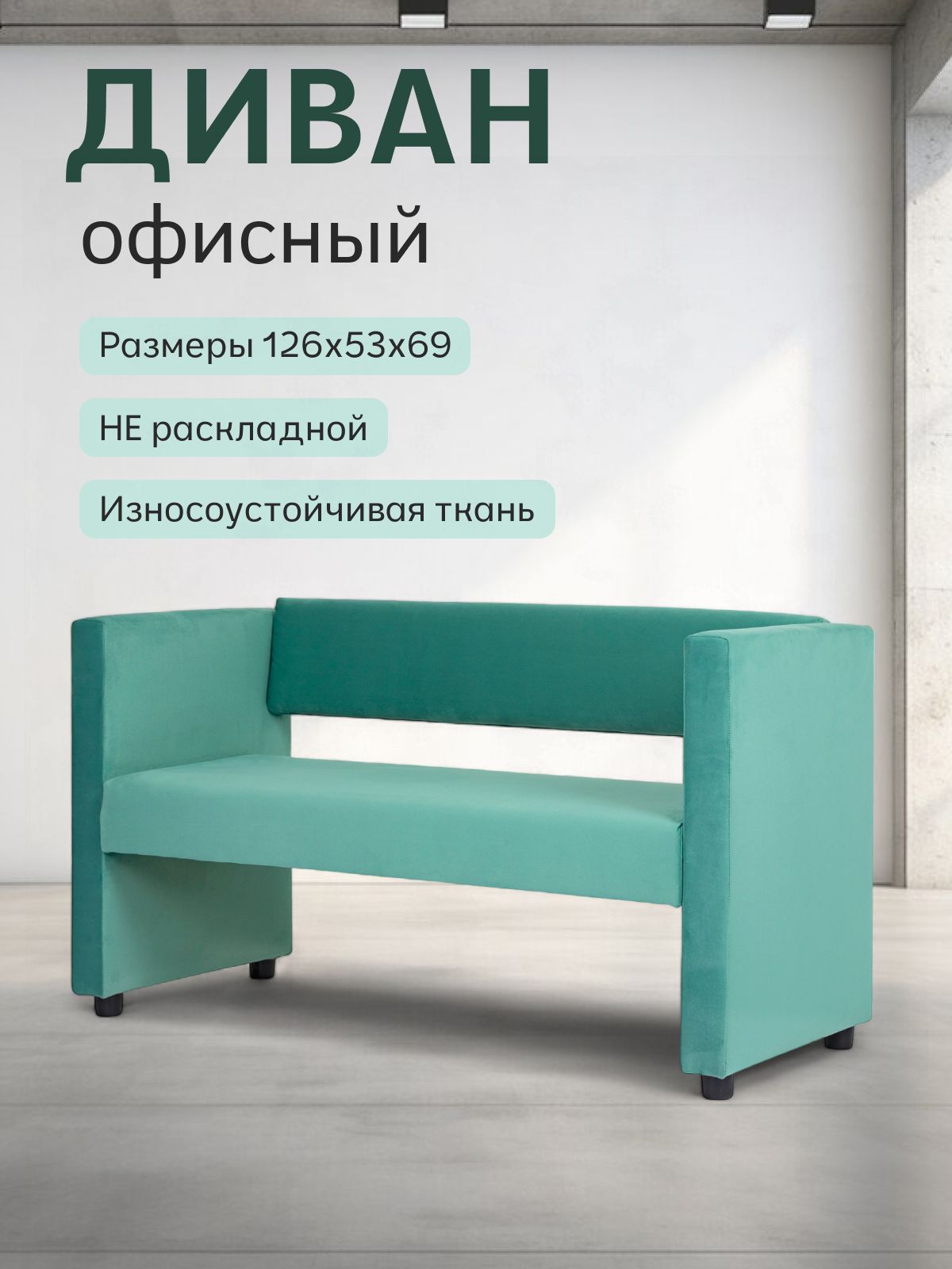 Диван прямой мини "Берри" на кухню, офисный, для салона красоты, велюр мятный Divan24 — купить недорого