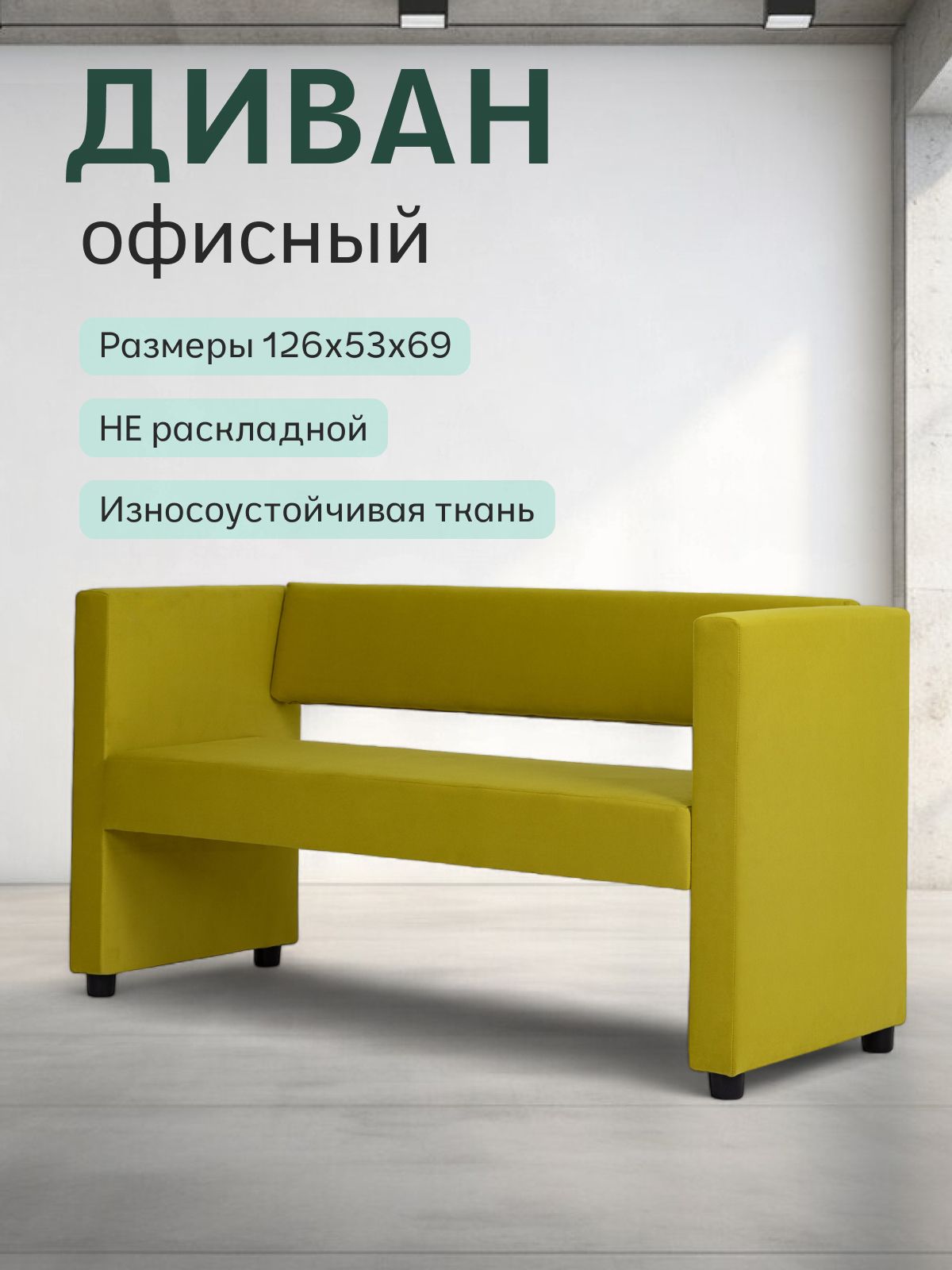 Диван прямой мини "Берри" на кухню, офисный, для салона красоты, велюр желтый Divan24 — купить недорого