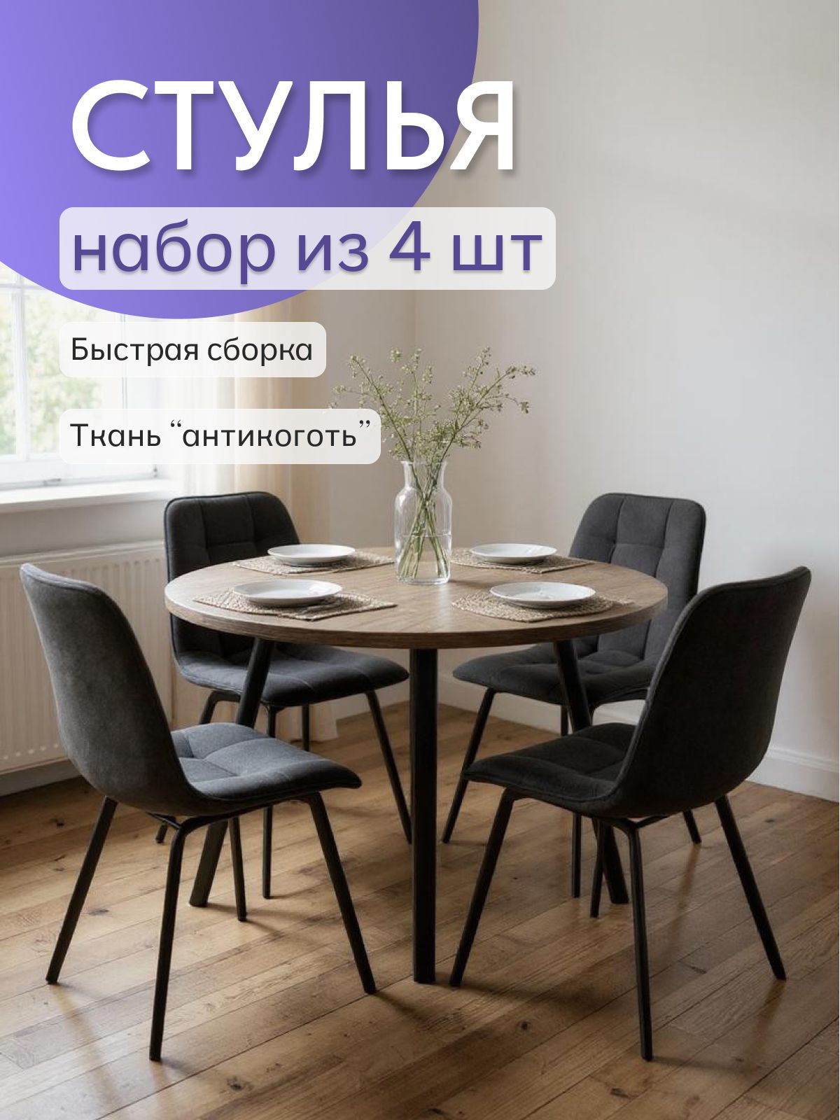 Комплект стульев "Роли", 4 шт, черный велюр, Divan24 — купить недорого