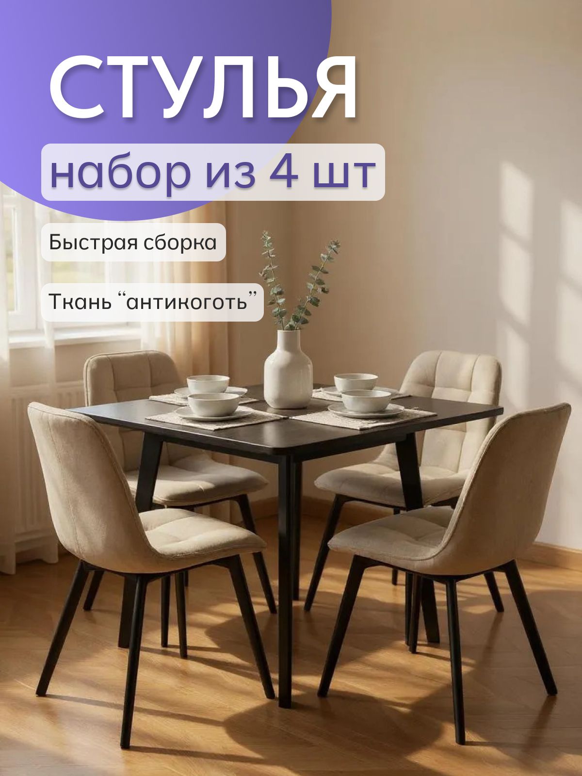 Комплект стульев "Роли", 4 шт, бежевый велюр, Divan24 — купить недорого