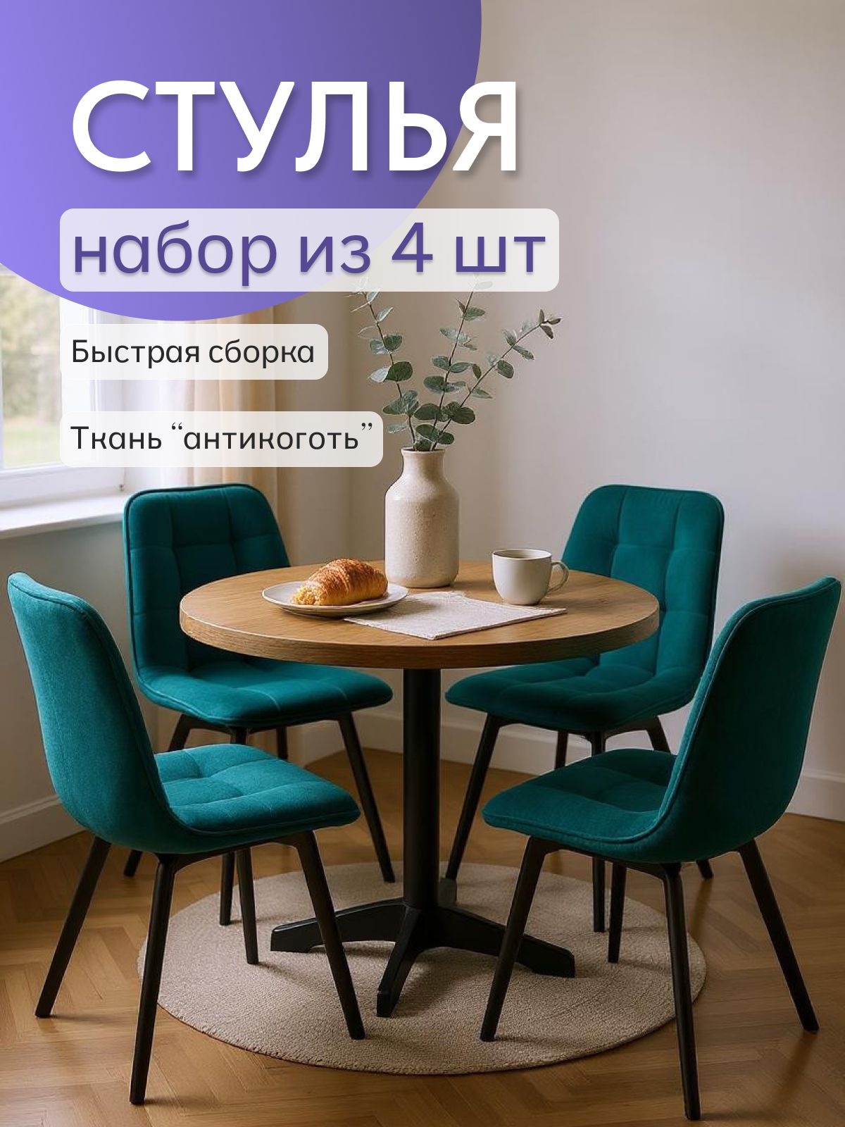 Комплект стульев "Роли", 4 шт, изумрудный велюр, Divan24 — купить недорого