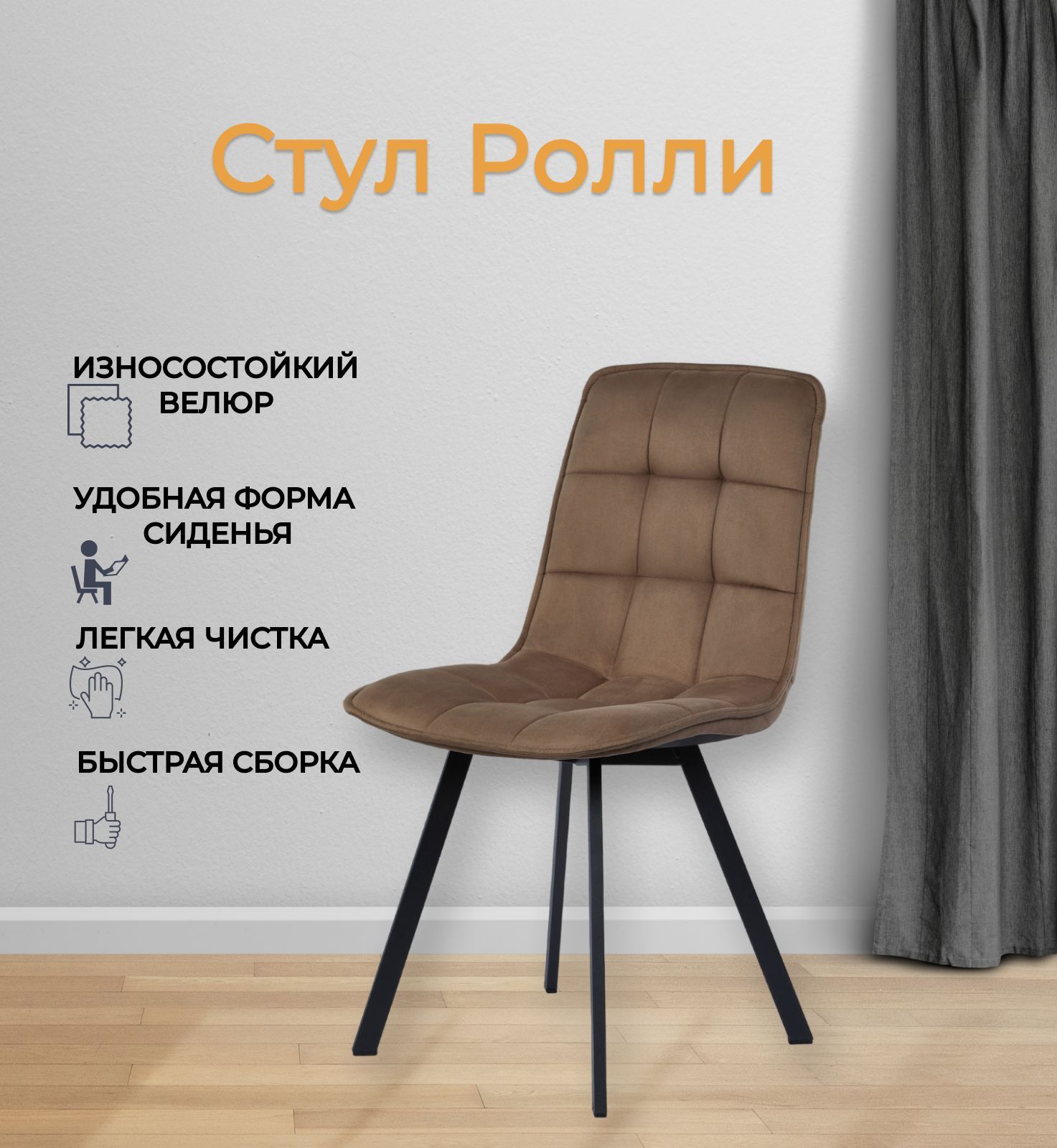 Комплект стульев "Роли", 2 шт, шоколадный велюр, Divan24 — купить недорого