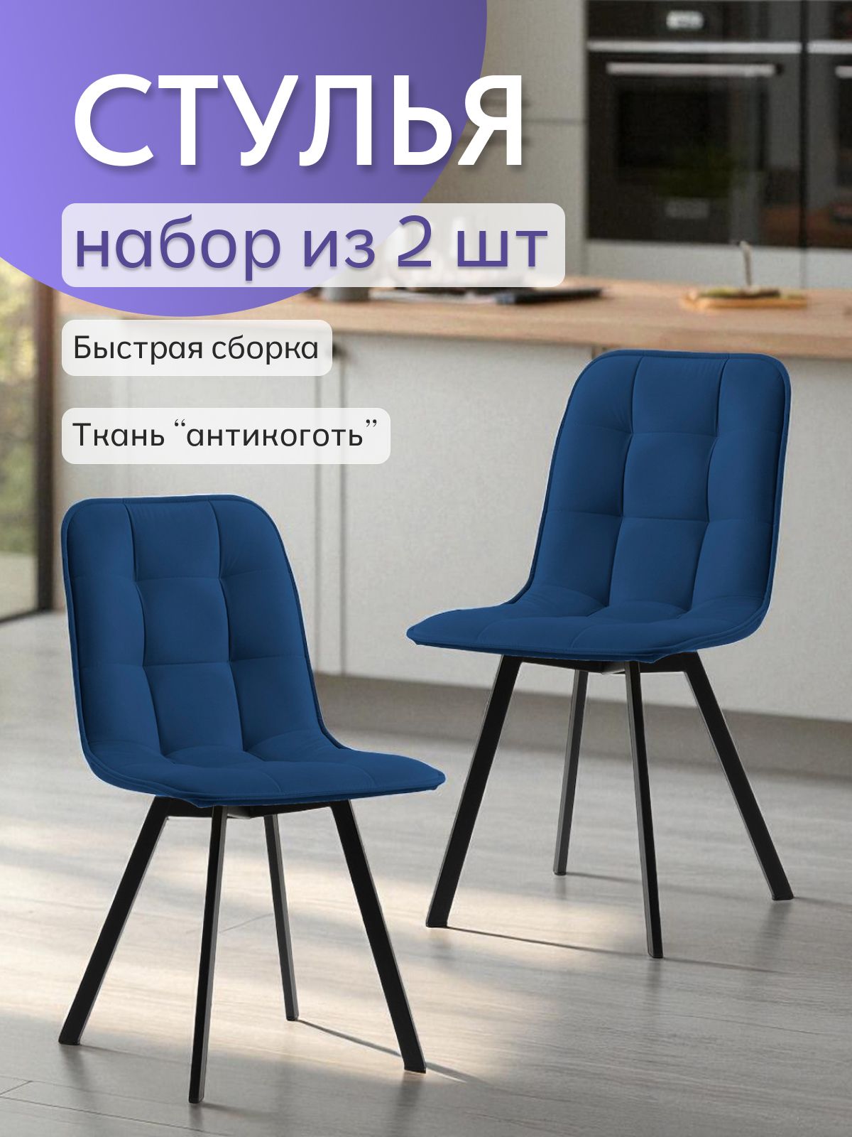 Комплект стульев "Роли", 2 шт, синий велюр Divan24 — купить недорого