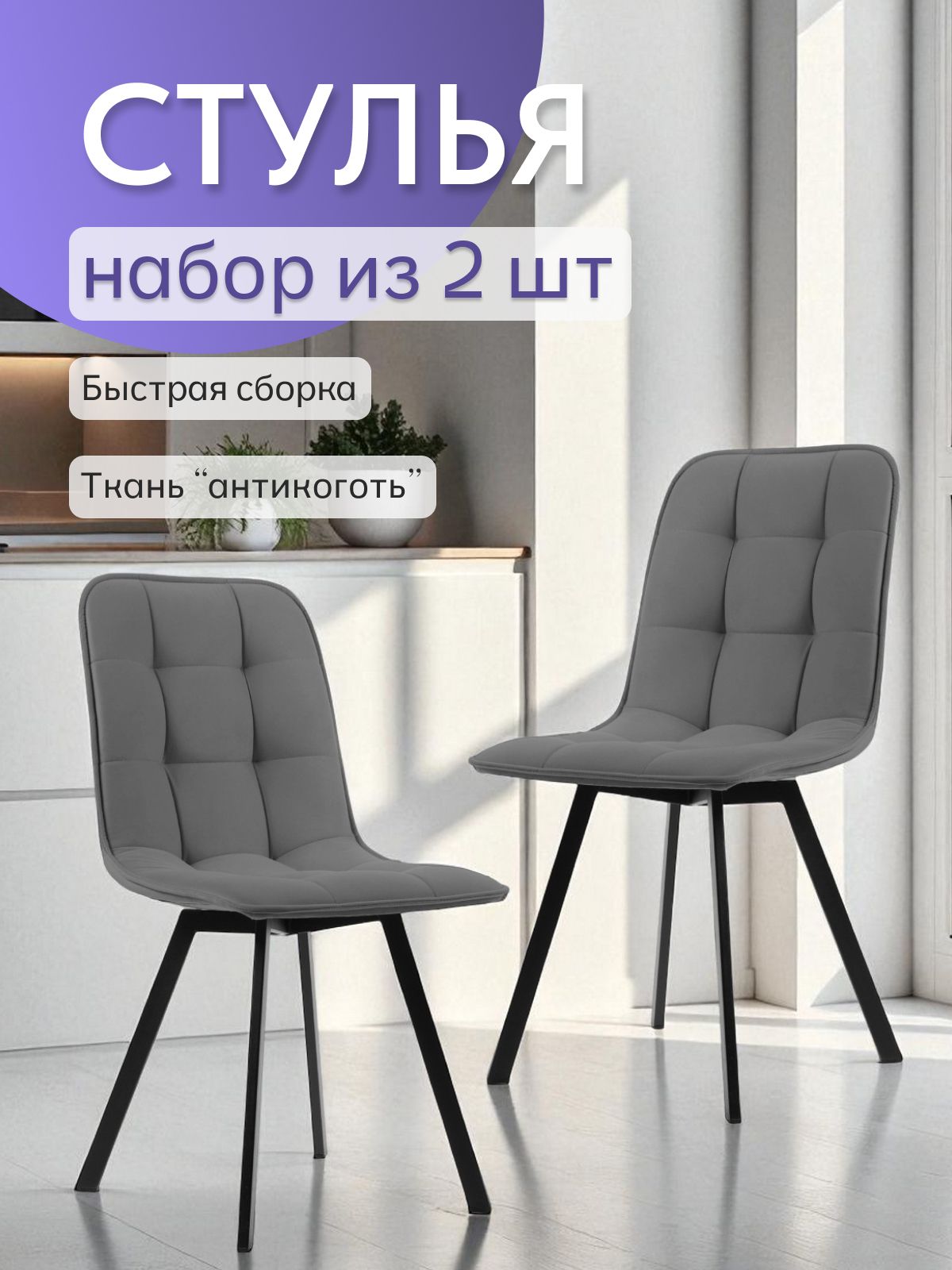Комплект стульев "Роли", 2 шт, темно-серый велюр, Divan24 — купить недорого