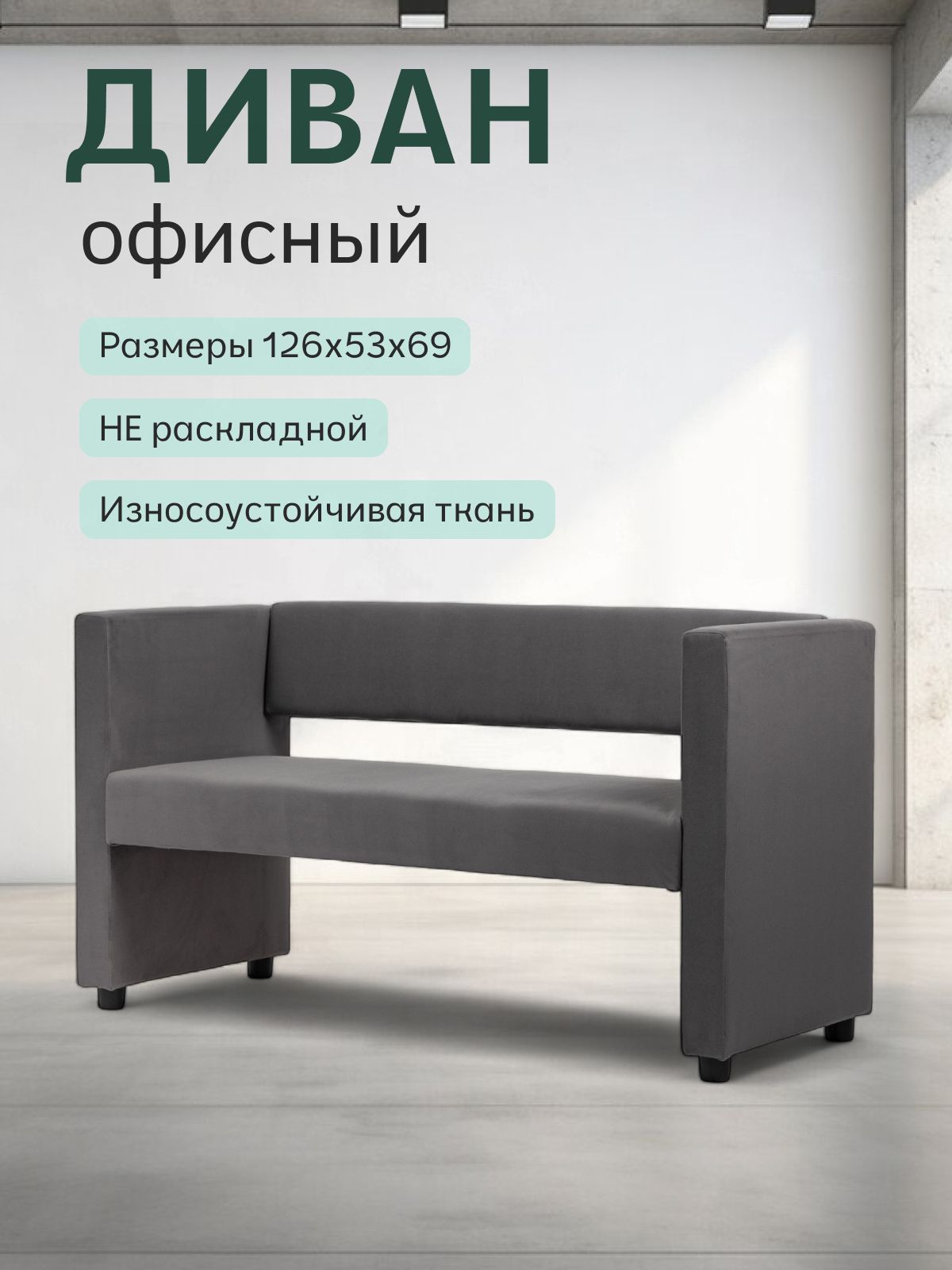 Диван прямой мини "Берри" на кухню, офисный, для салона красоты, велюр серый Divan24 — купить недорого