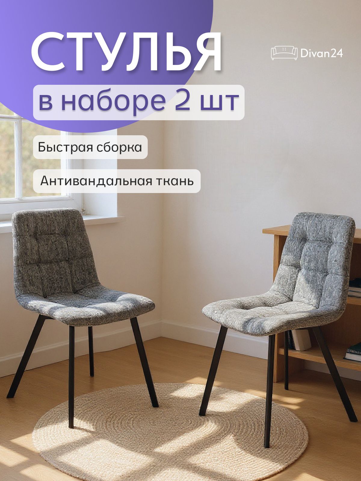 Комплект стульев "Трон Лайт 2", 2 шт, темно-серая рогожка, Divan24 — купить недорого