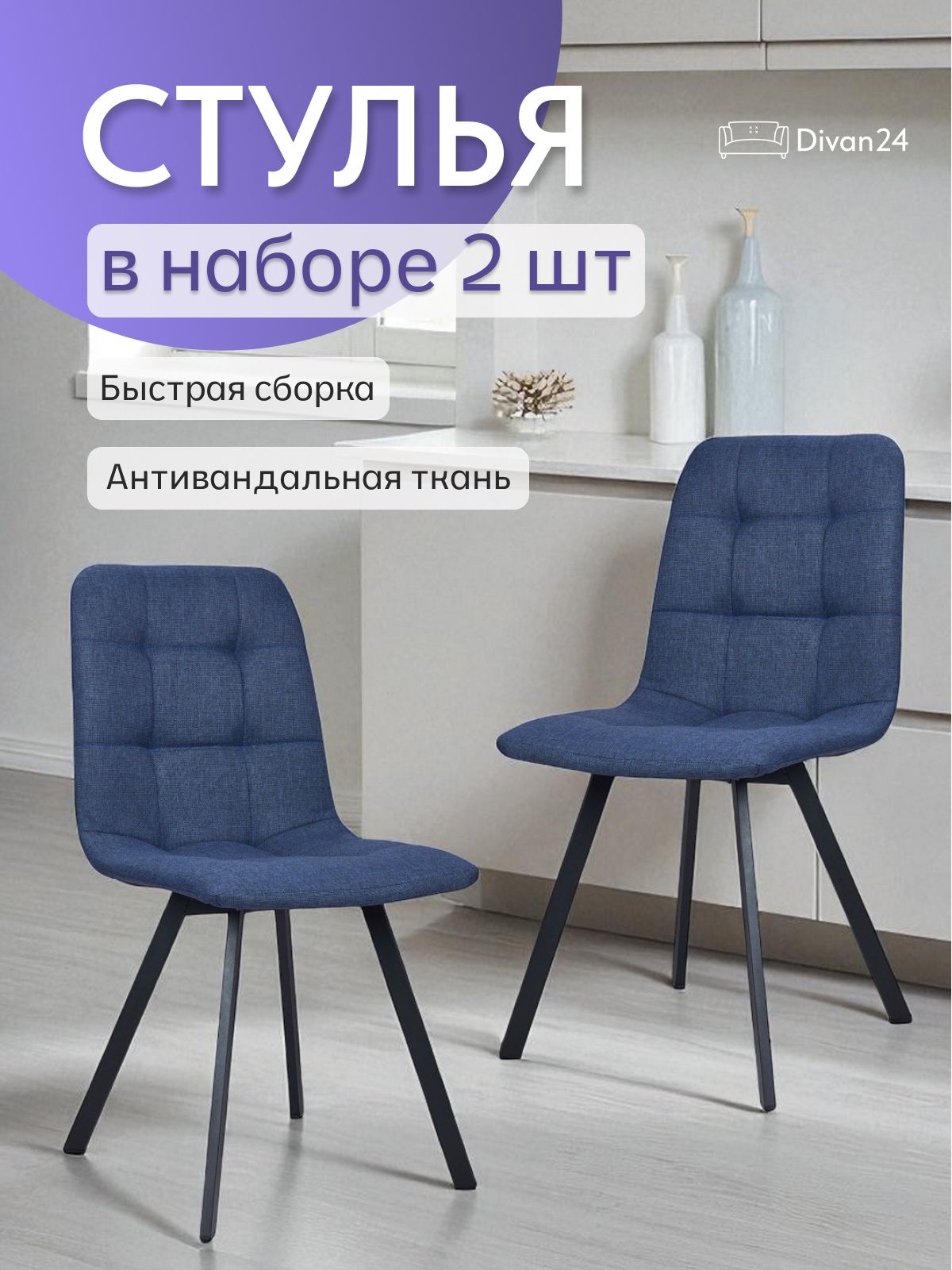 Комплект стульев "Трон Лайт 2", синяя рогожка, 2 шт, Divan24 — купить недорого