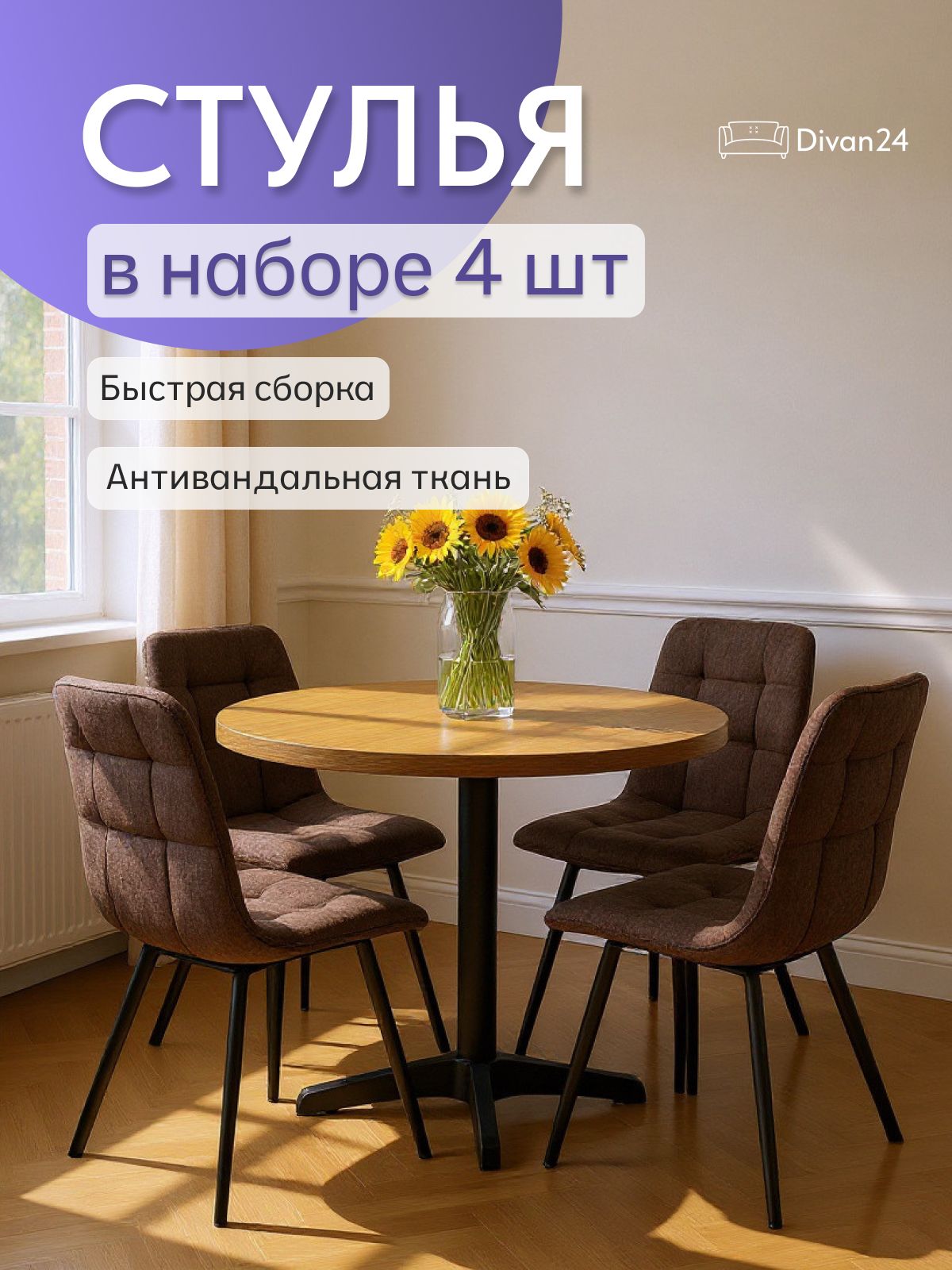 Комплект стульев "Трон Лайт 2", 4 шт, кофейная рогожка, Divan24 — купить недорого