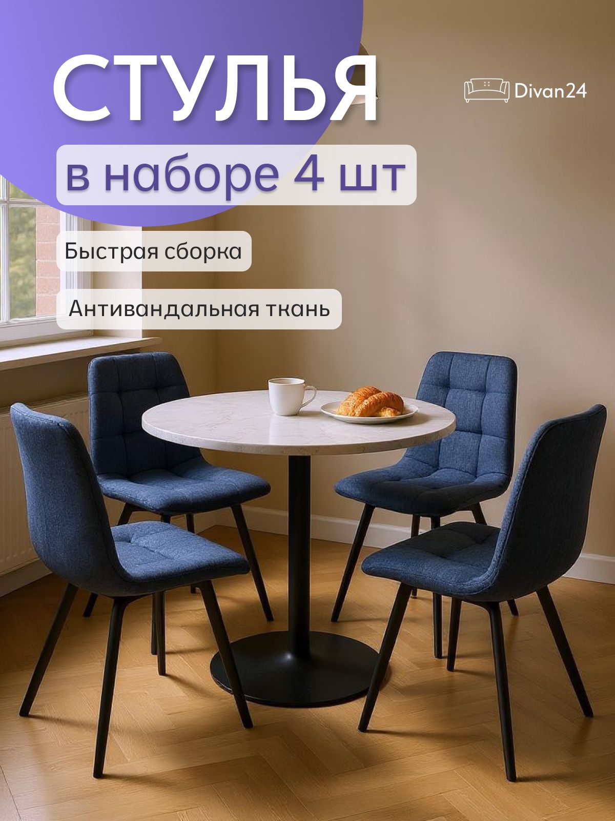 Комплект стульев "Трон Лайт 2", 4 шт, синяя рогожка, Divan24 — купить недорого