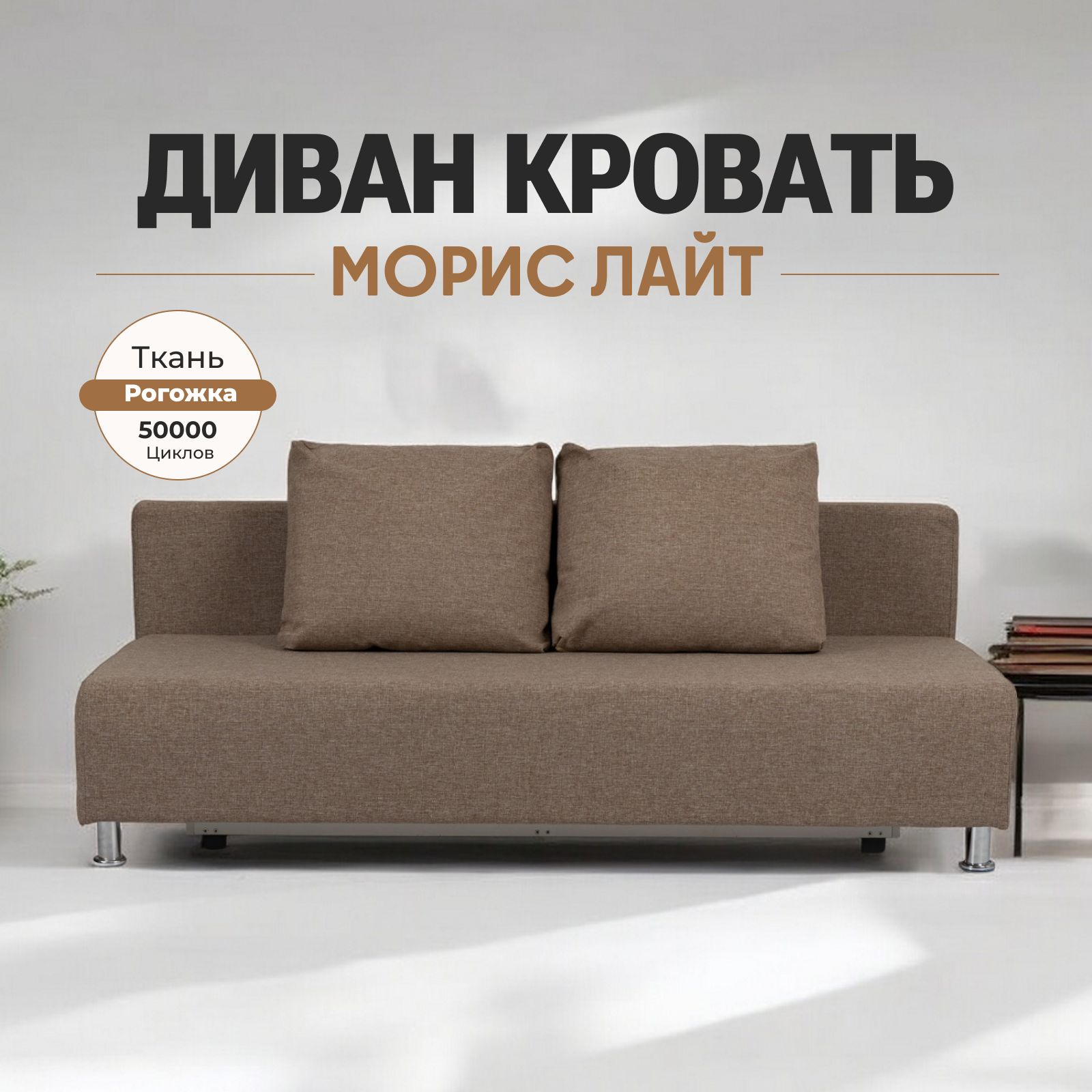 Диван-кровать "Морис лайт" бежевый рогожка двуспальный раскладной для дома Divan24 — купить недорого