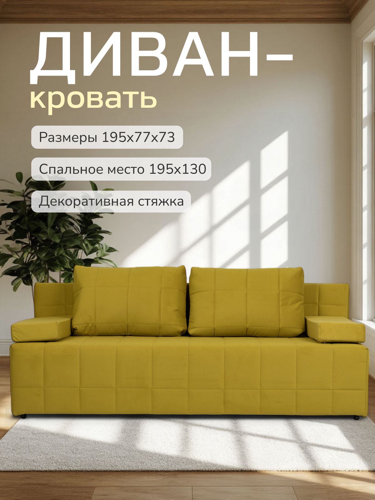 Диван-кровать "Вентура", горчичный, велюр, механизм Еврокнижка 195х77х73 см, Divan 24 — купить недорого