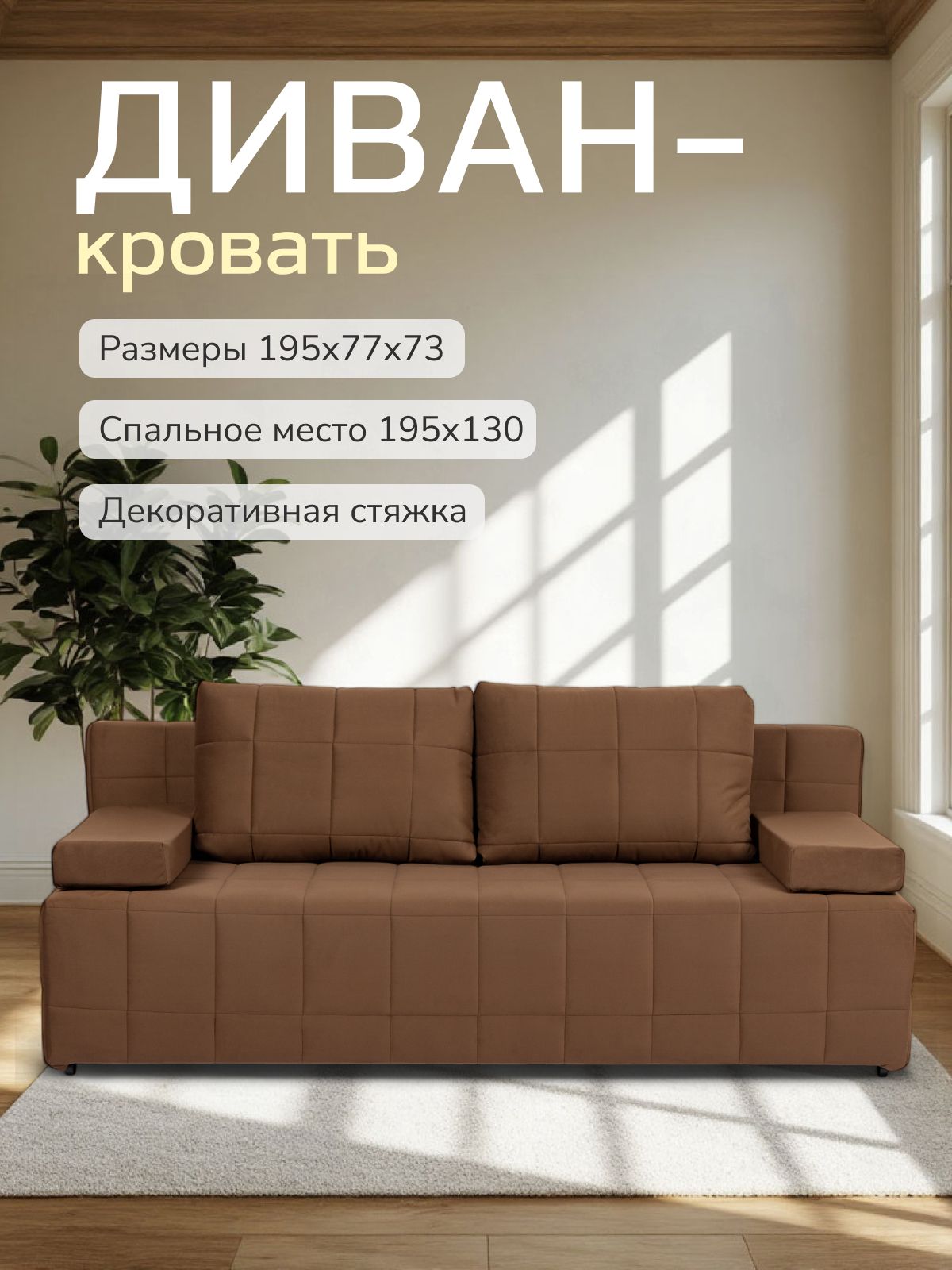 Диван-кровать "Вентура", кофейный, велюр, механизм Еврокнижка 195х77х73 см, Divan 24 — купить недорого