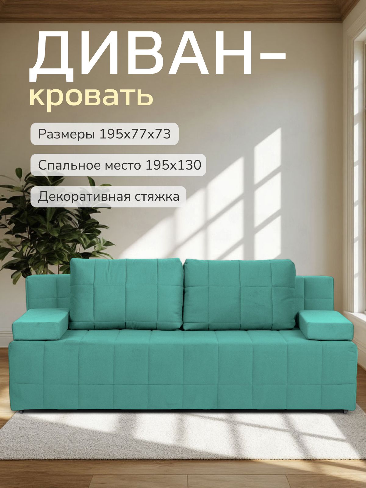 Диван-кровать "Вентура", мятный, велюр, механизм Еврокнижка 195х77х73 см, Divan 24 — купить недорого